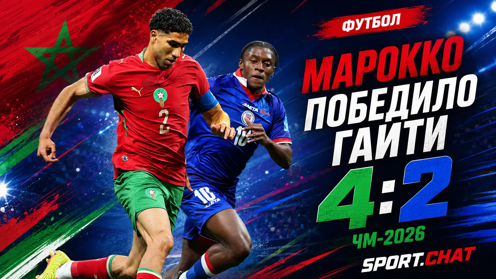 Марокко победило Гаити 4:2 на ЧМ-2026, дважды отыгравшись по ходу матча