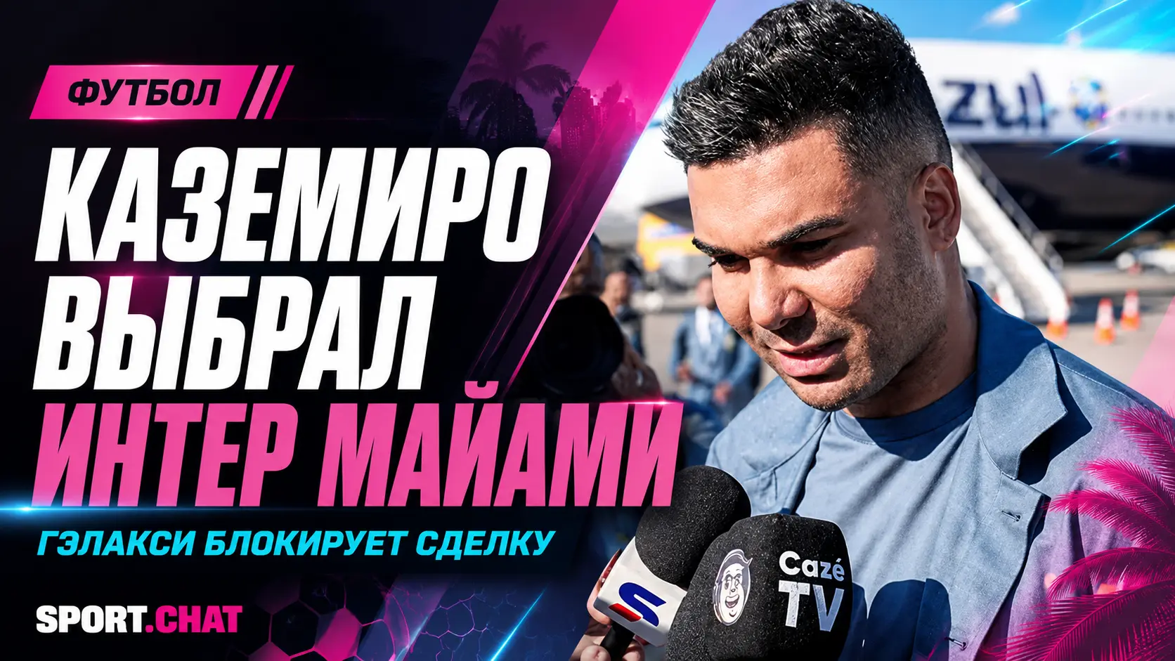 Переход Каземиро в «Интер Майами» затормозился из-за требования «Лос-Анджелес Гэлакси»