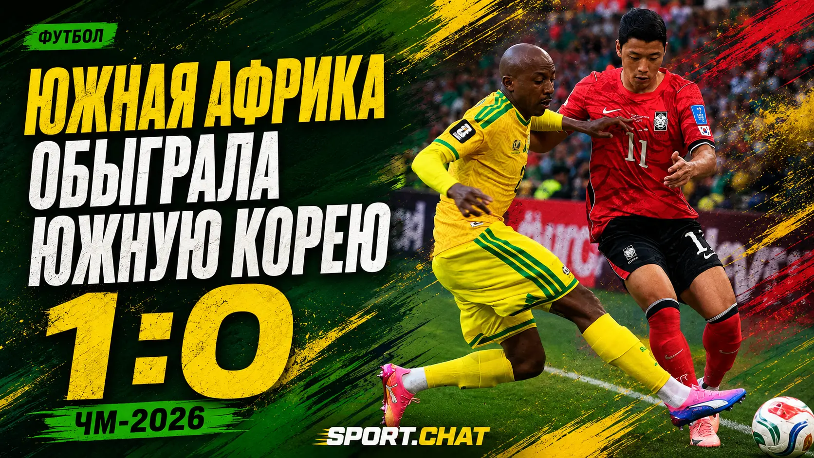 Южная Африка обыграла Южную Корею 1:0 на ЧМ-2026: вышедший на замену Мореми сразу организовал победный гол