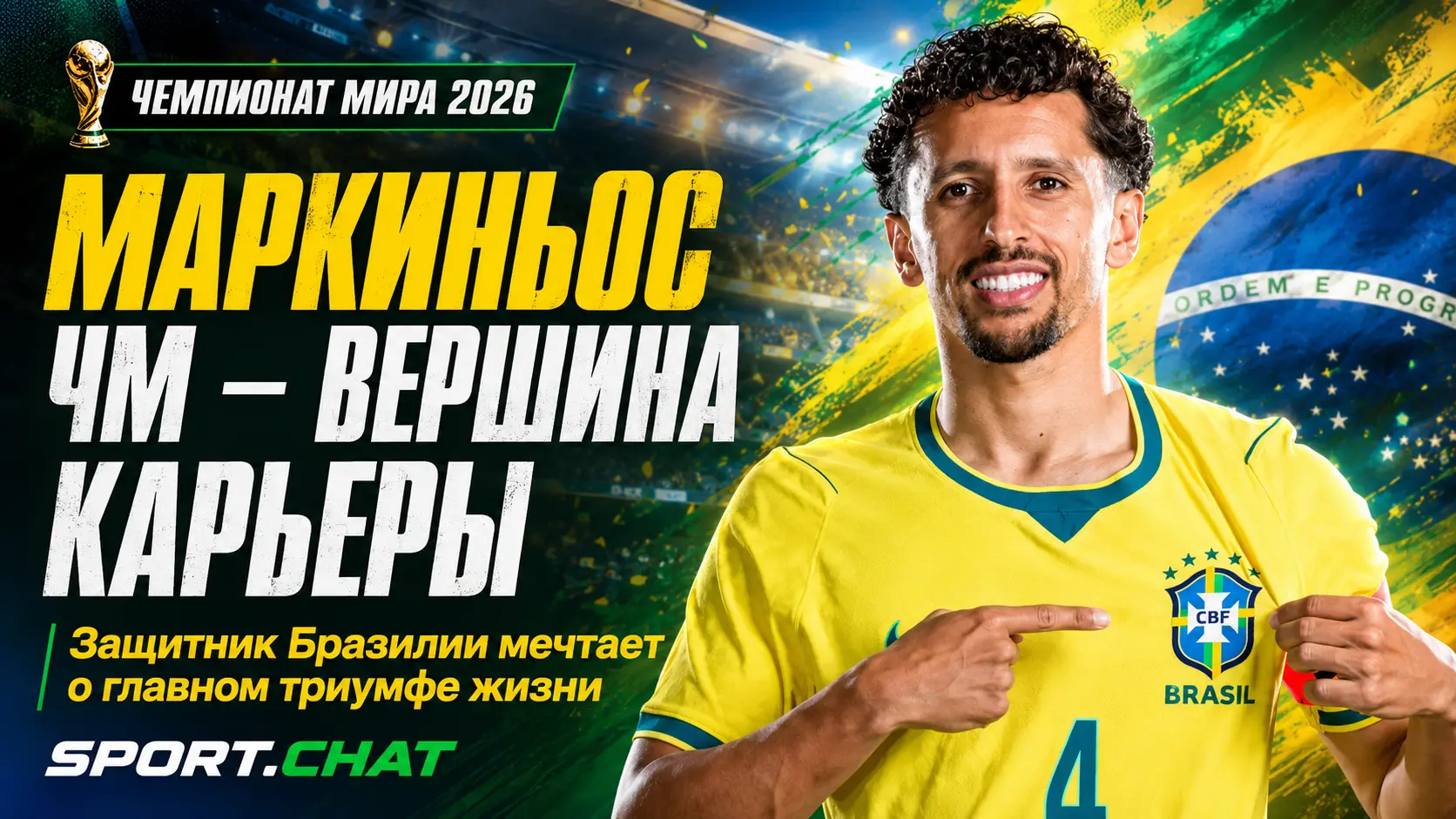 Маркиньос мечтает о триумфе на ЧМ-2026: «Это станет вершиной моей жизни и карьеры»