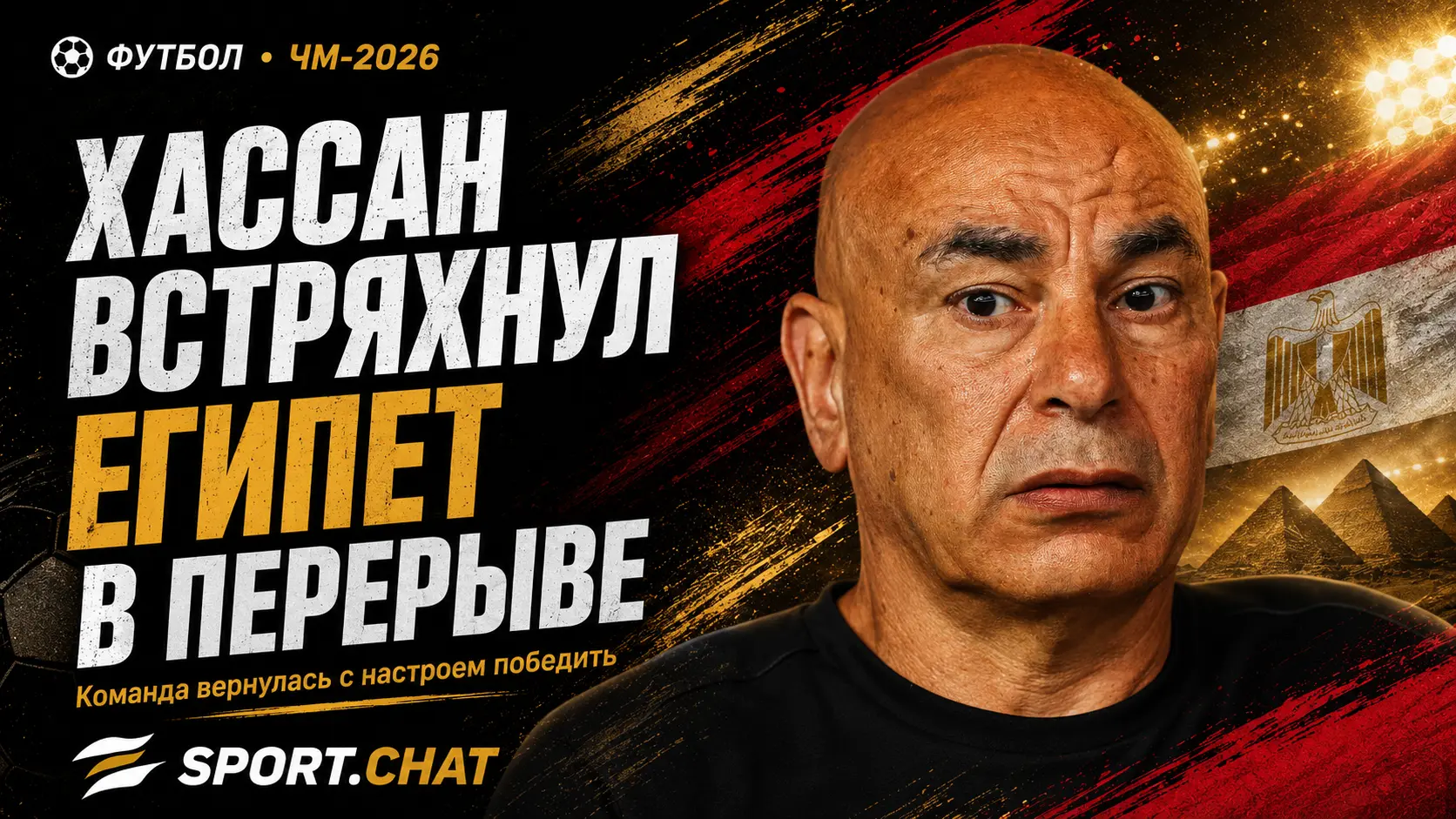 В раздевалке Хассан заявил футболистам, что команда не должна возвращаться на поле без твёрдой решимости победить и оправдать поддержку египетских болельщиков.