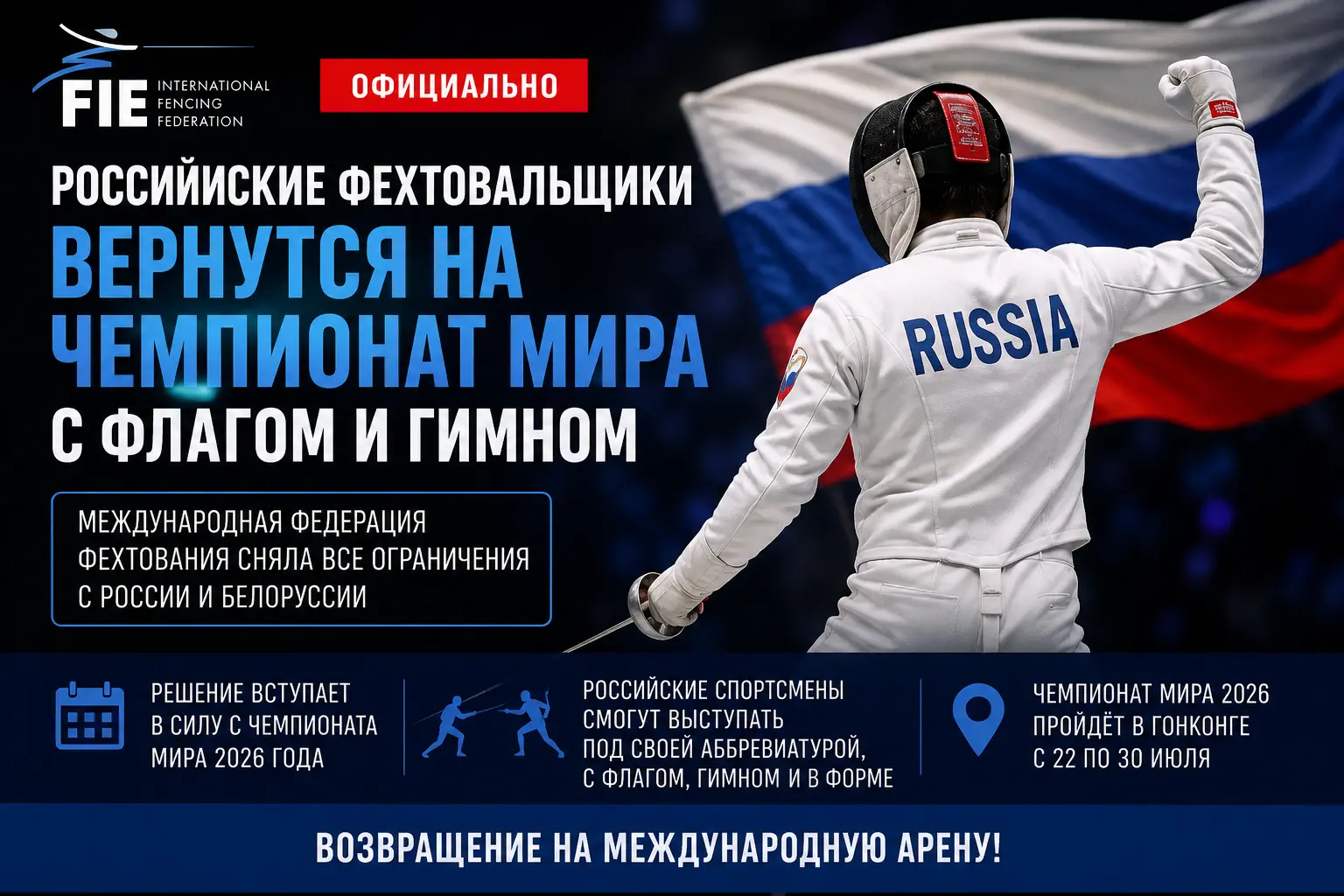 Российские фехтовальщики вернутся на чемпионат мира с флагом и гимном: FIE сняла ограничения