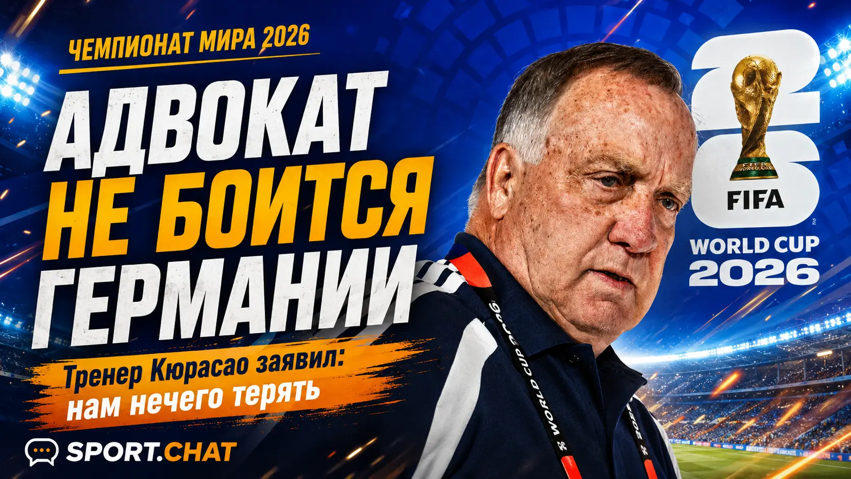 Дик Адвокат перед дебютом Кюрасао на ЧМ-2026: «Нам нечего терять»