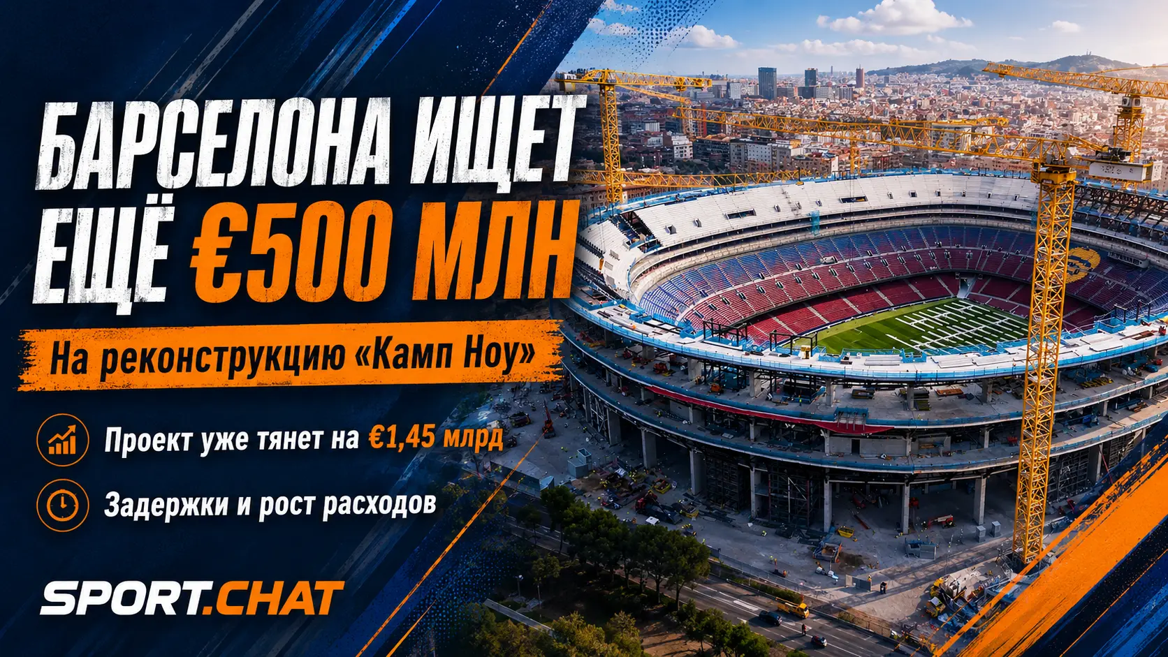 «Барселона» снова ищет деньги: клубу может понадобиться ещё до €500 млн на реконструкцию «Камп Ноу»