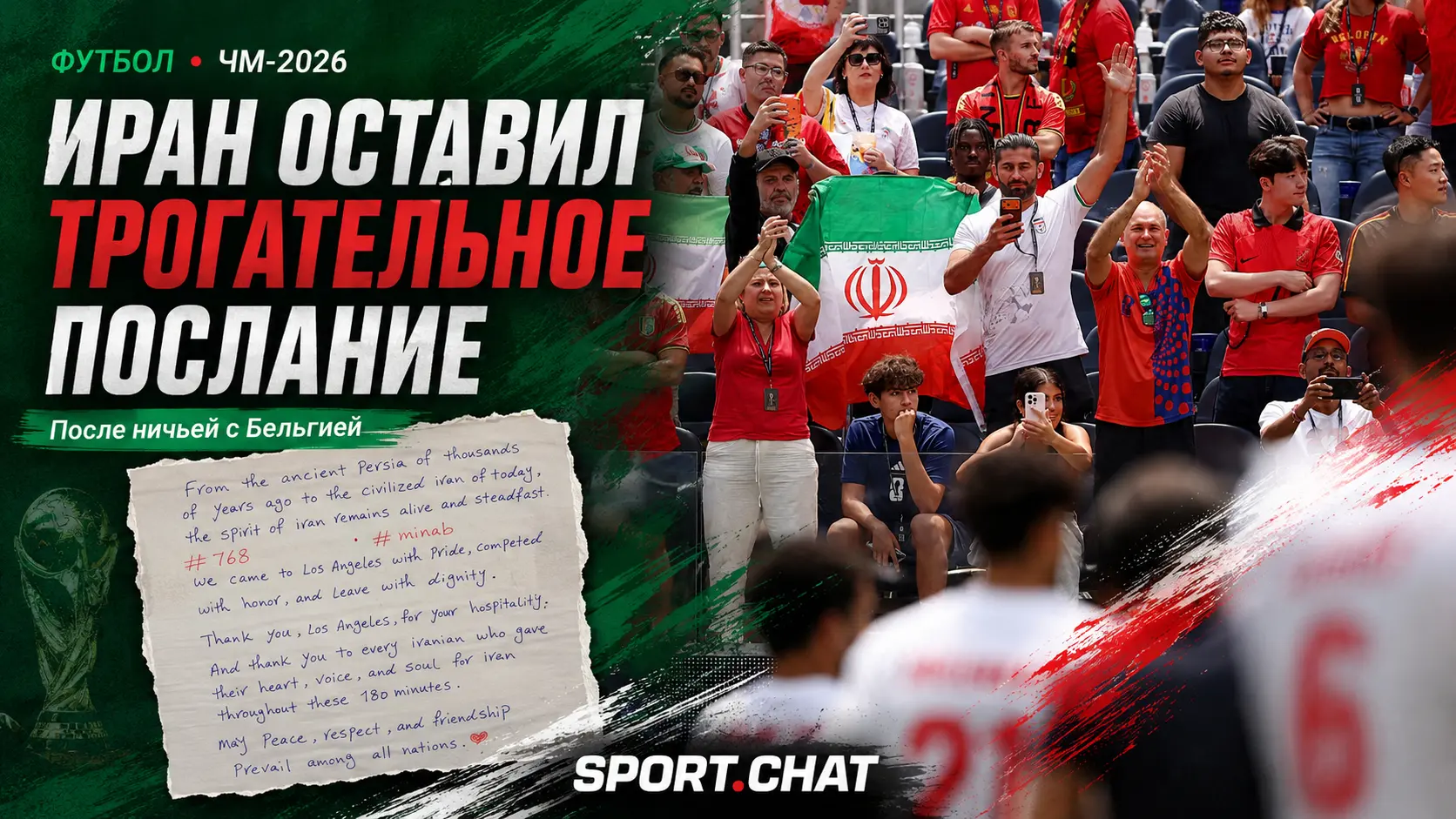 Сборная Ирана оставила трогательное послание в раздевалке после ничьей с Бельгией на ЧМ-2026