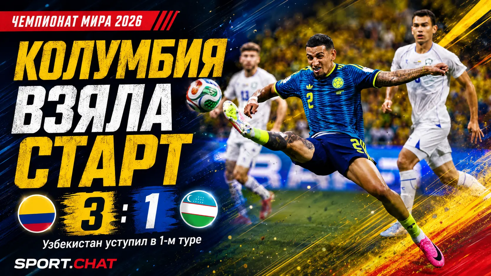 Колумбия обыграла Узбекистан 3:1 и уверенно стартовала на ЧМ-2026