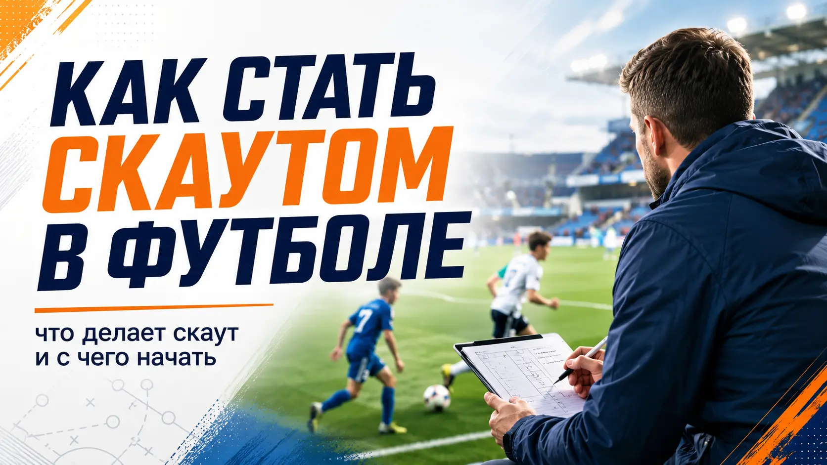 Как стать футбольным скаутом: что делает скаут, какие навыки нужны и с чего начать