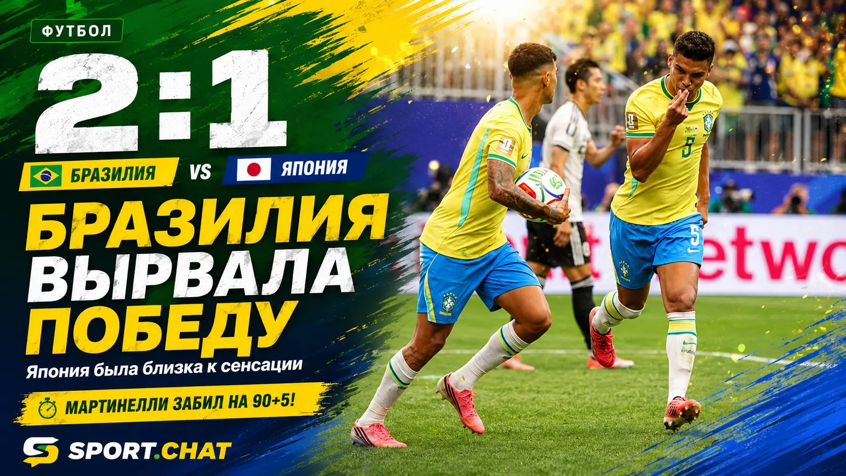 Бразилия вырвала победу у Японии на 95-й минуте и вышла в 1/8 финала ЧМ-2026