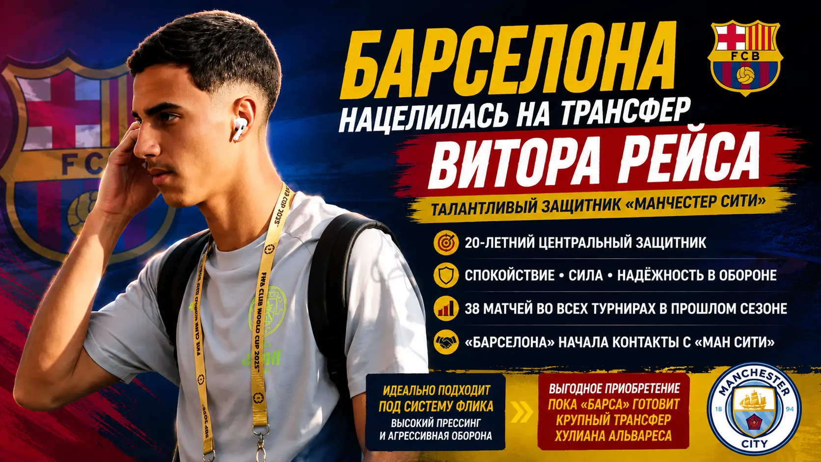 «Барселона» начала переговоры по трансферу защитника «Манчестер Сити» Витора Рейса