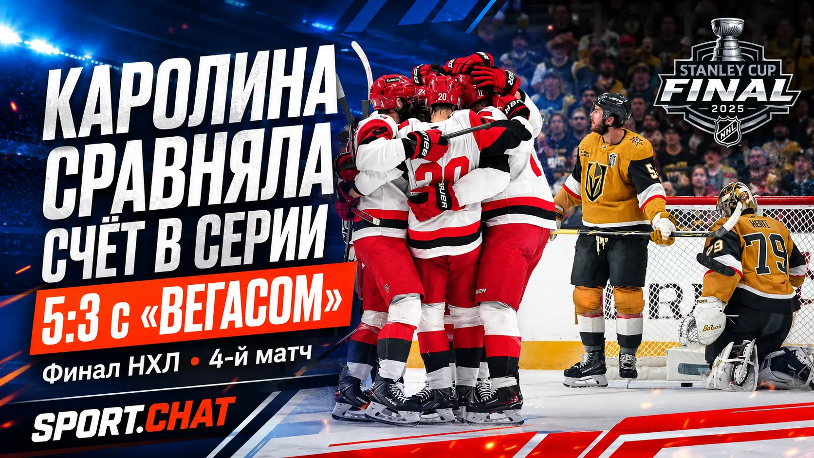 «Каролина» обыграла «Вегас» и сравняла счёт в финальной серии Кубка Стэнли