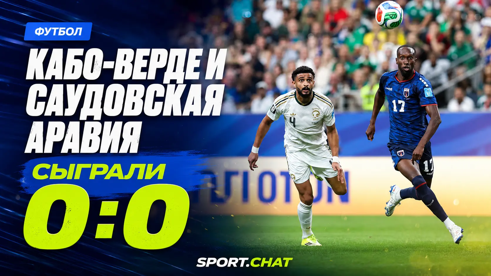Кабо-Верде и Саудовская Аравия сыграли 0:0 в заключительном туре ЧМ-2026