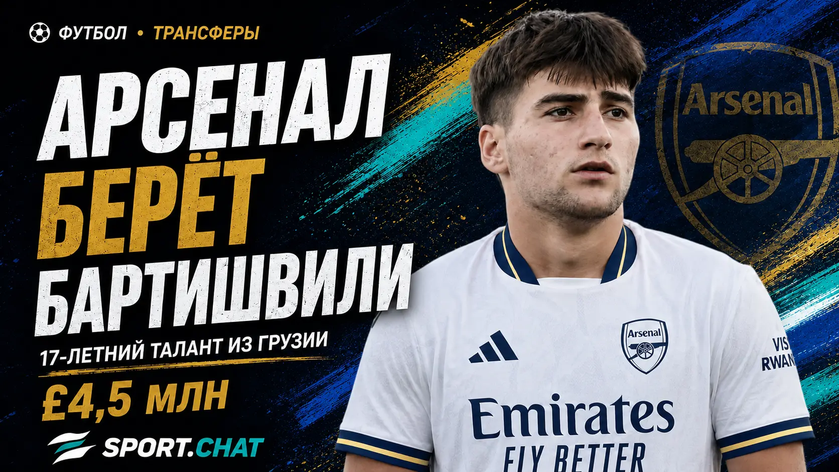 «Арсенал» готов заплатить 4,5 млн фунтов за 17-летнего таланта из Грузии Андрию Бартишвили