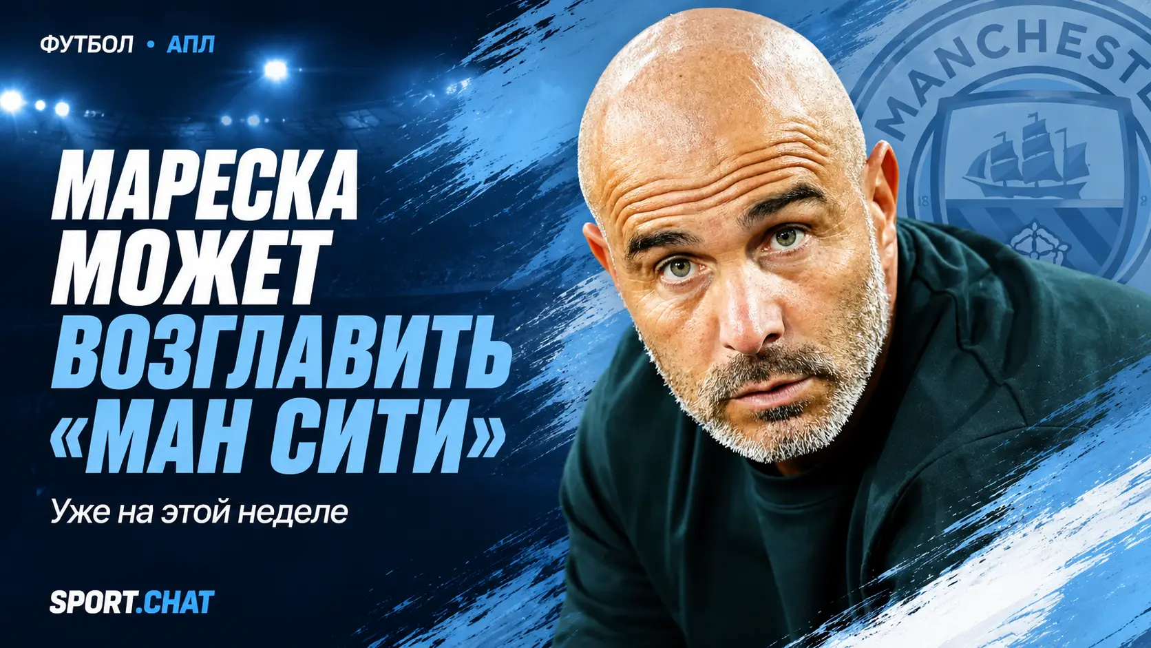 Энцо Мареска может возглавить «Манчестер Сити» уже на этой неделе