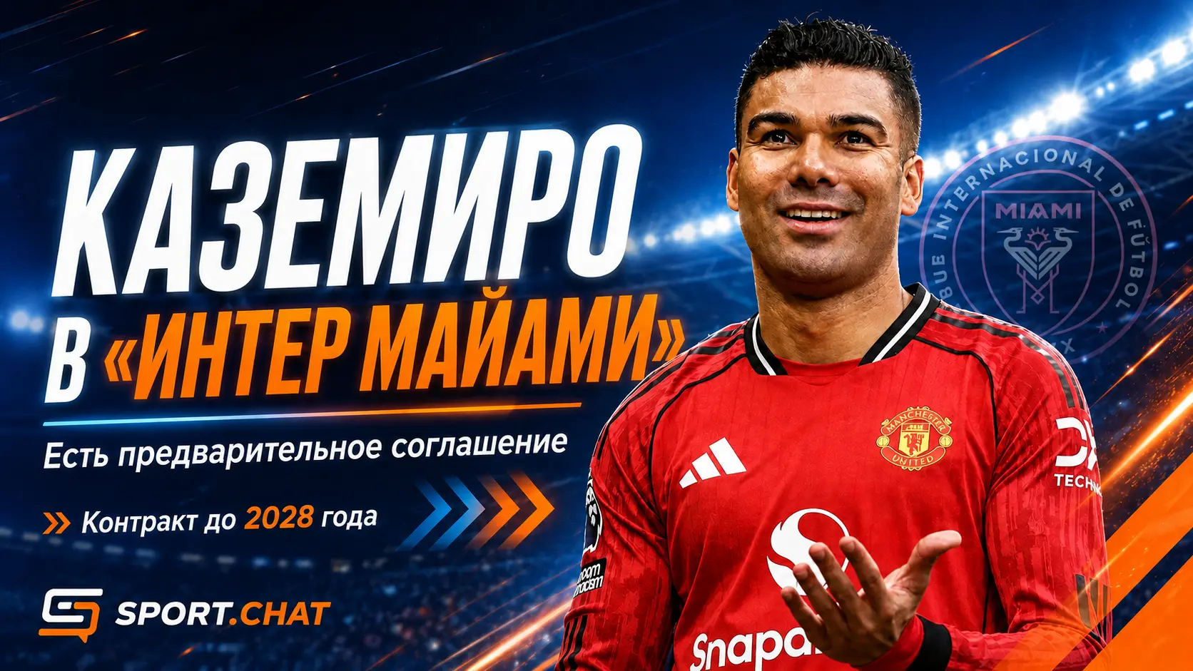 Каземиро близок к переходу в «Интер Майами»: бразилец уже согласовал контракт до 2028 года