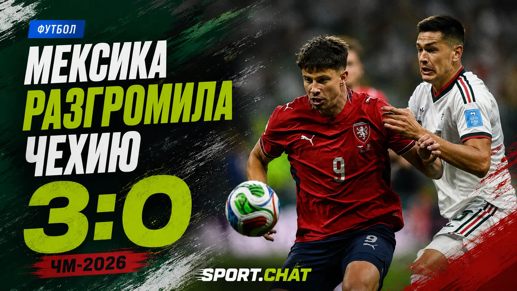 Мексика разгромила Чехию 3:0 на ЧМ-2026, забив все мячи после перерыва