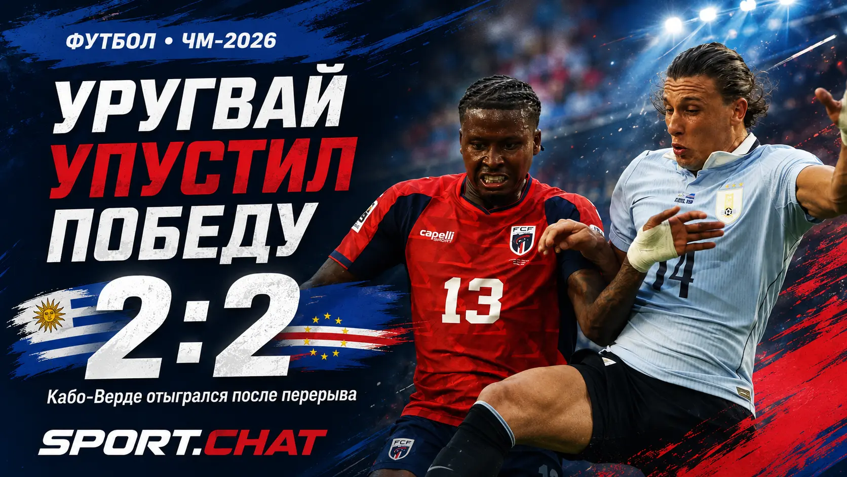 Уругвай упустил победу над Кабо-Верде на ЧМ-2026: дебютант отыгрался, а гол Араухо отменили