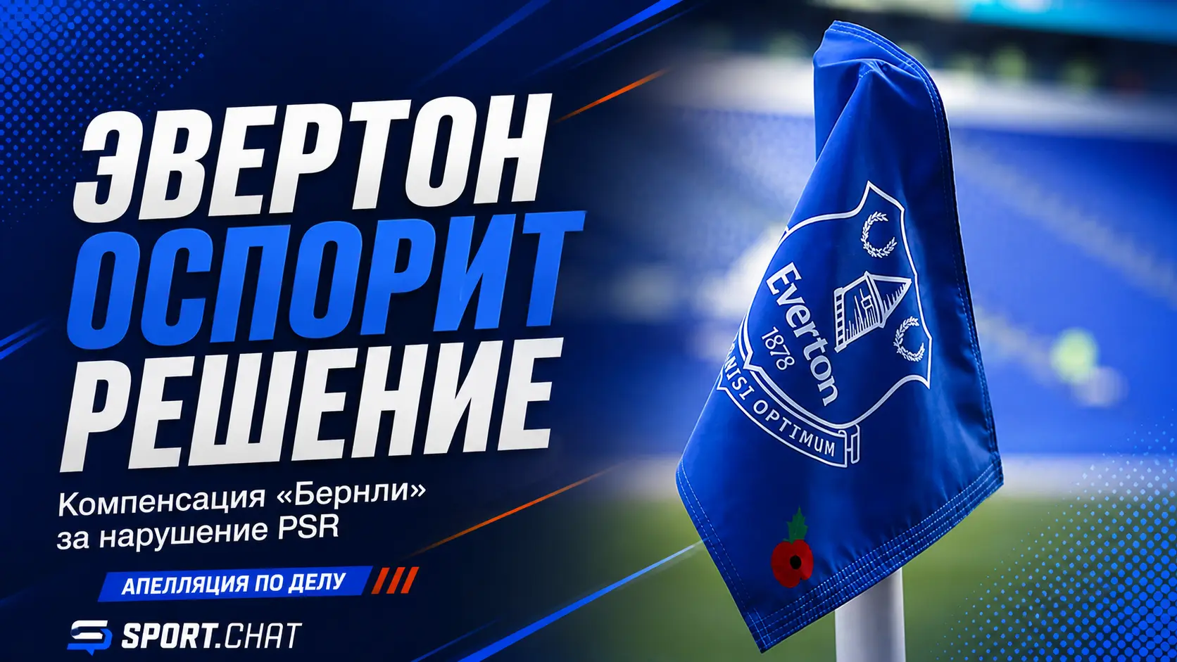 «Эвертон» оспорит решение о компенсации «Бернли» за нарушение финансовых правил