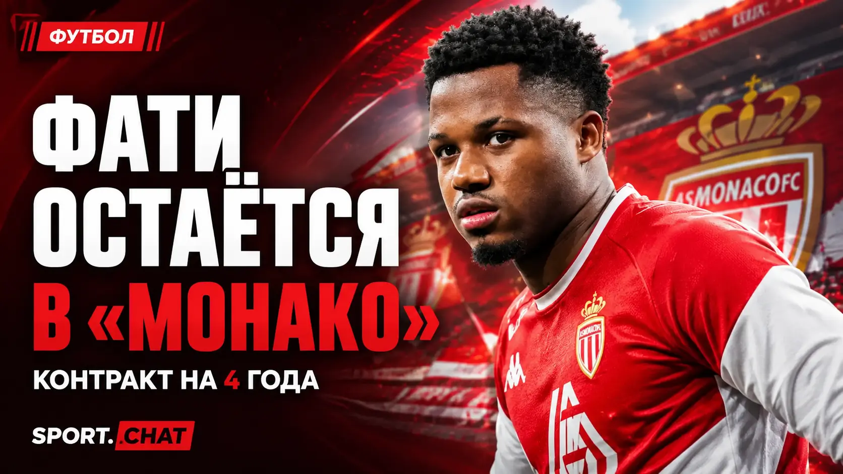 Ансу Фати согласовал четырёхлетний контракт с «Монако»