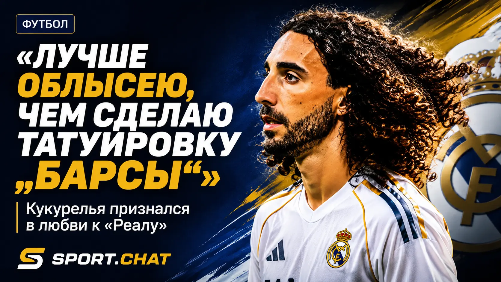 «Лучше облысею, чем сделаю татуировку „Барсы“»: Кукурелья признался в любви к «Реалу»