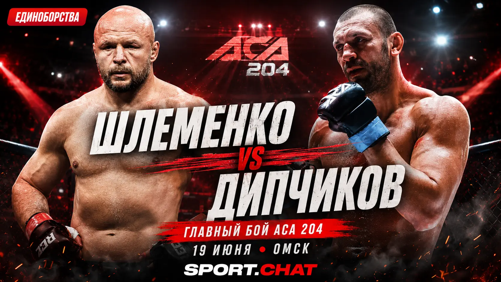 Александр Шлеменко проведёт бой с Николой Дипчиковым на турнире ACA 204 в Омске