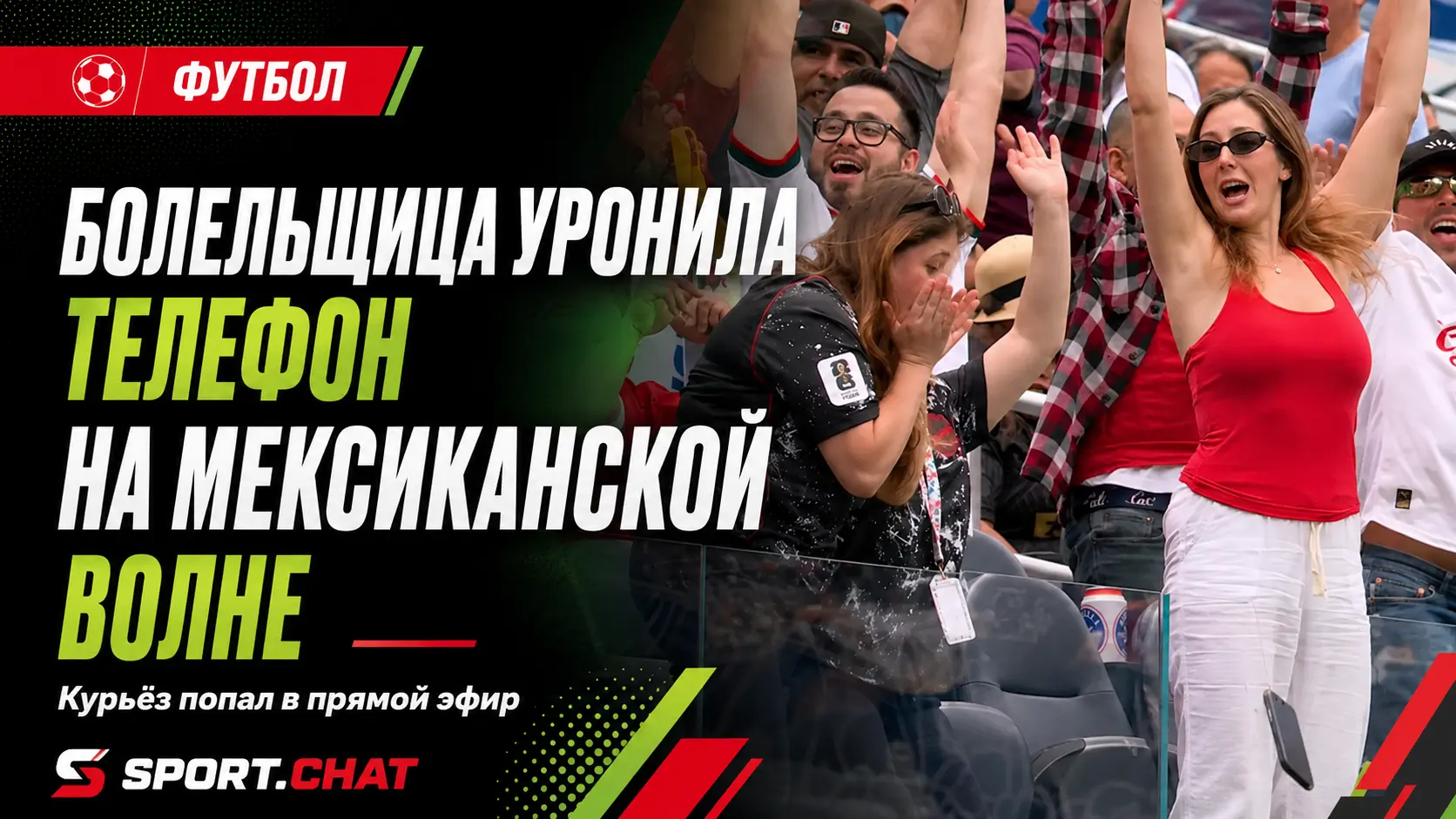 Болельщица запустила телефон на трибуны во время мексиканской волны на матче ЮАР — Канада.Видео.