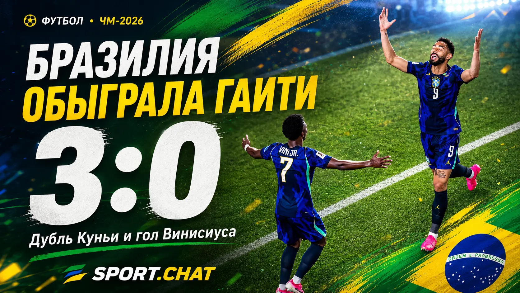 Бразилия победила Гаити 3:0 на ЧМ-2026: дубль Матеуса Куньи и гол Винисиуса Жуниора