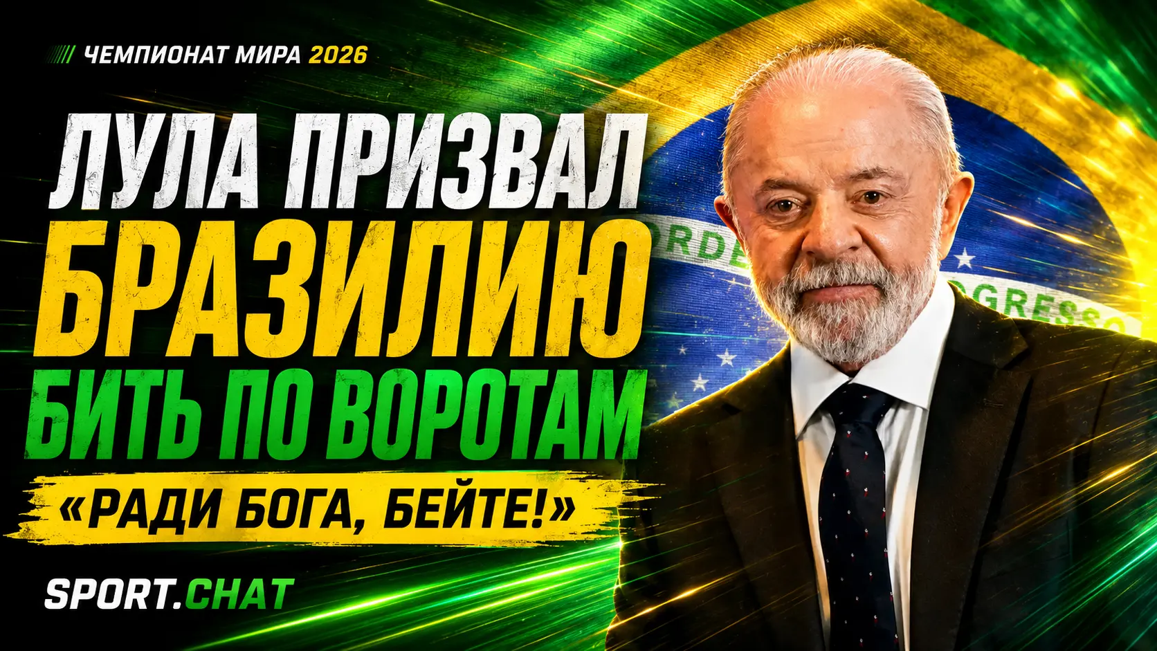 Президент Бразилии призвал сборную чаще бить по воротам: «Ради Бога, бейте!»