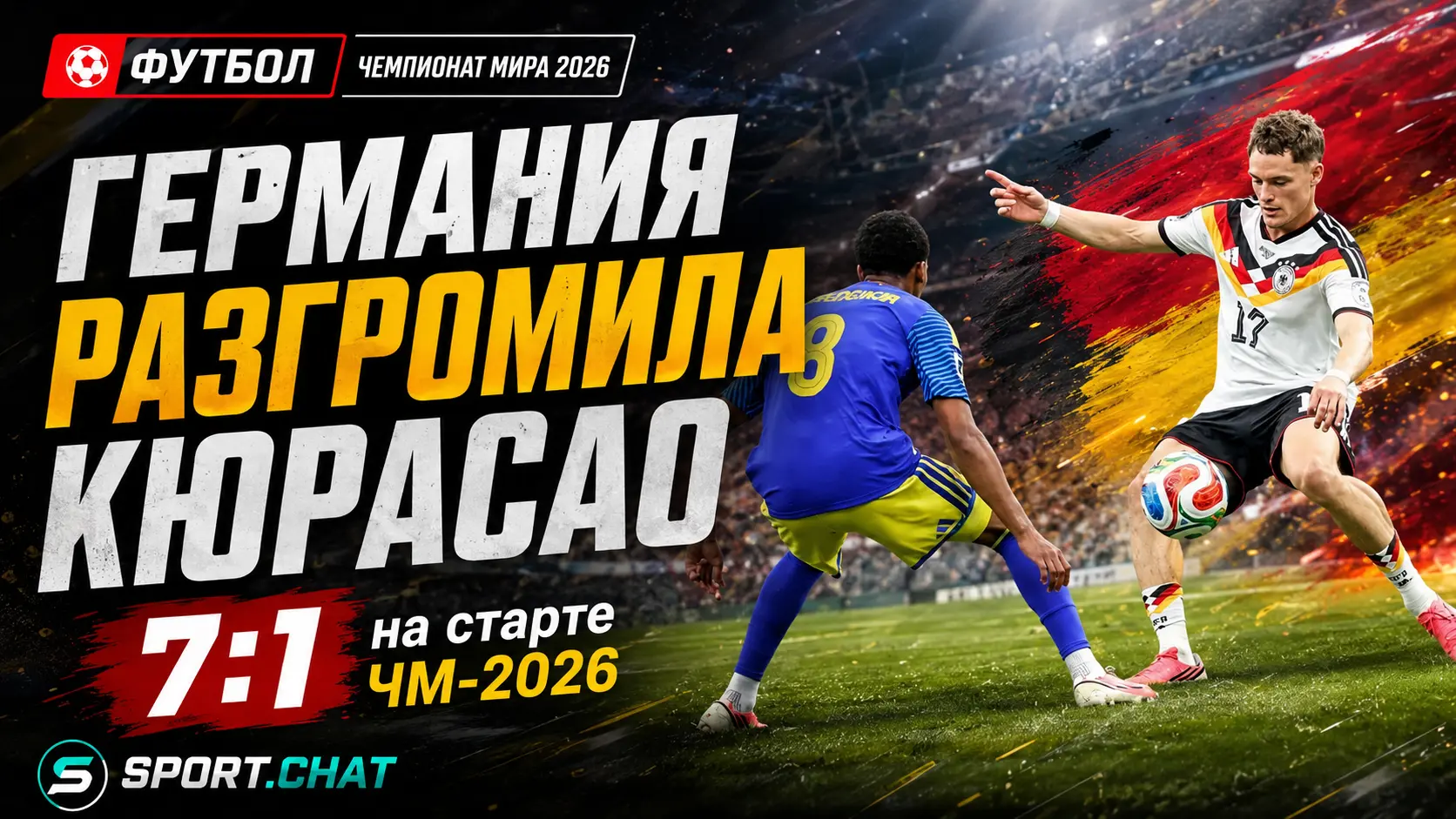 Германия разнесла Кюрасао со счётом 7:1: Хавертц оформил дубль, дебютант забил исторический гол