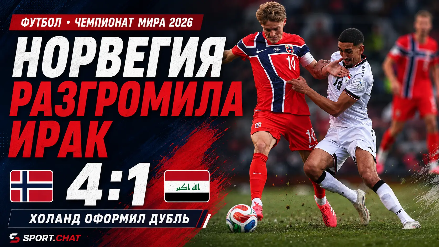 Холанд оформил дубль, Норвегия разгромила Ирак на старте ЧМ-2026