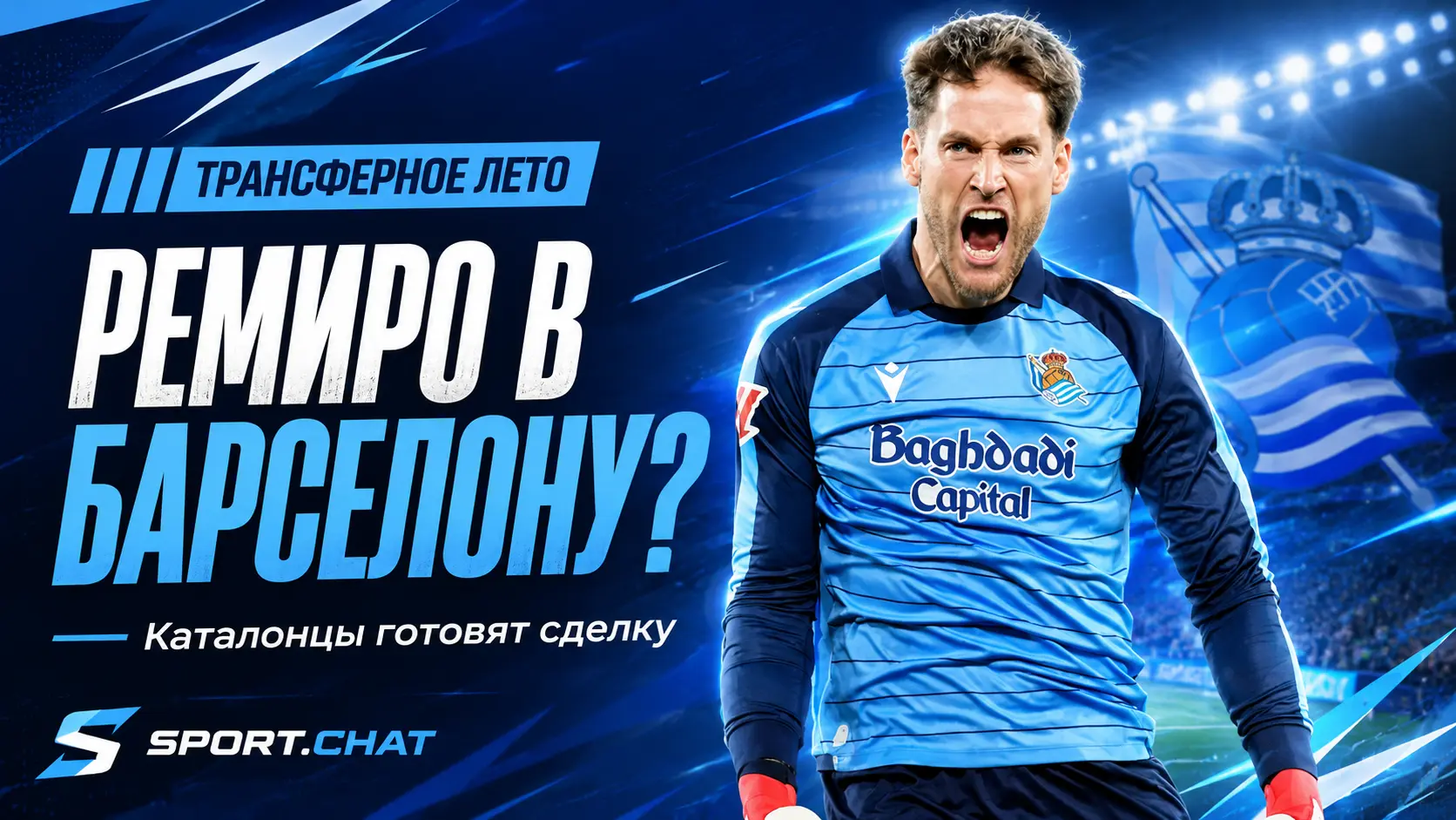 «Барселона» готовит трансфер Алекса Ремиро: вратарь «Реал Сосьедада» может стать сменщиком Жоана Гарсии