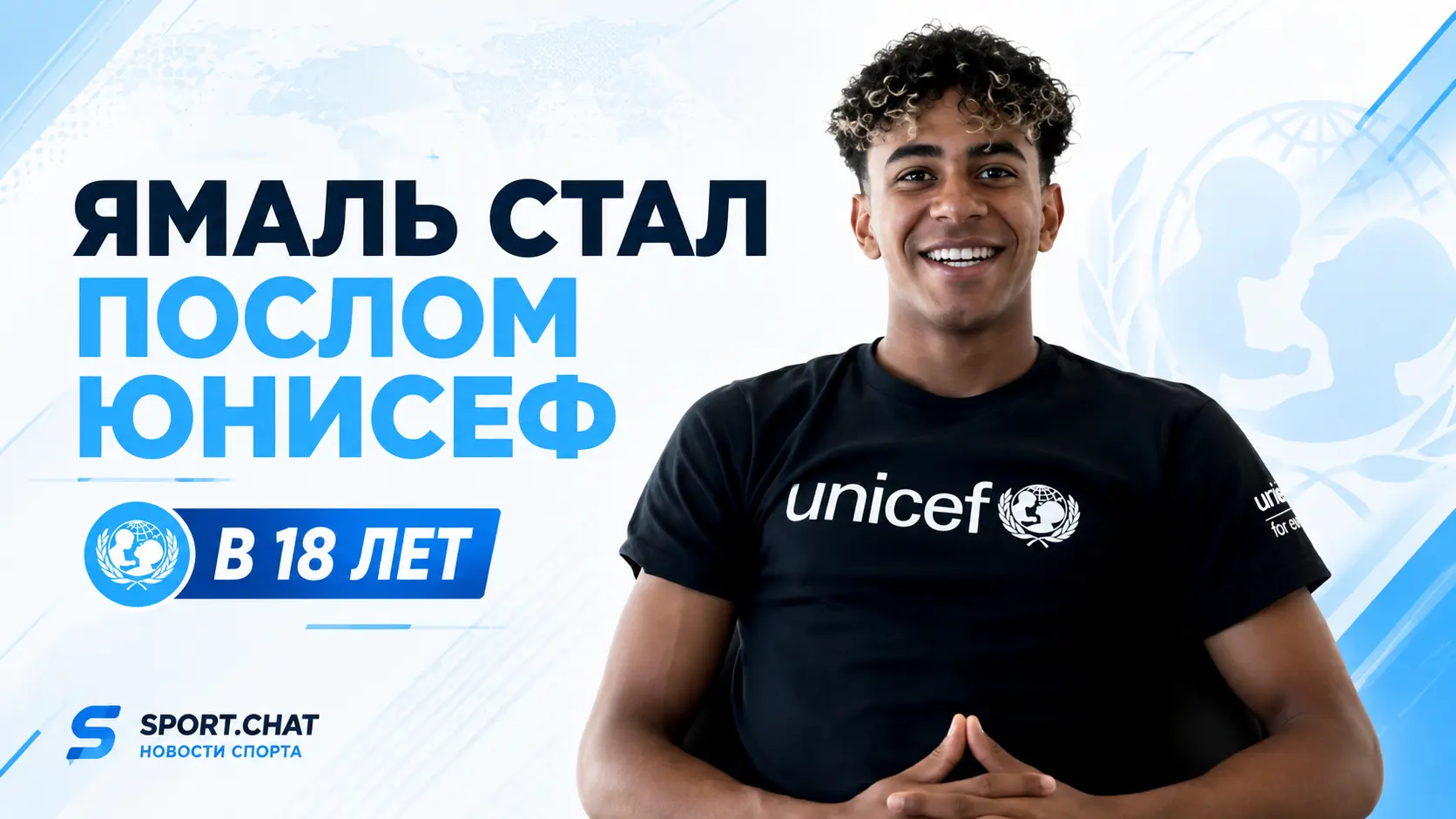 Ламин Ямаль стал послом ЮНИСЕФ в 18 лет: чем теперь будет заниматься звезда «Барселоны»