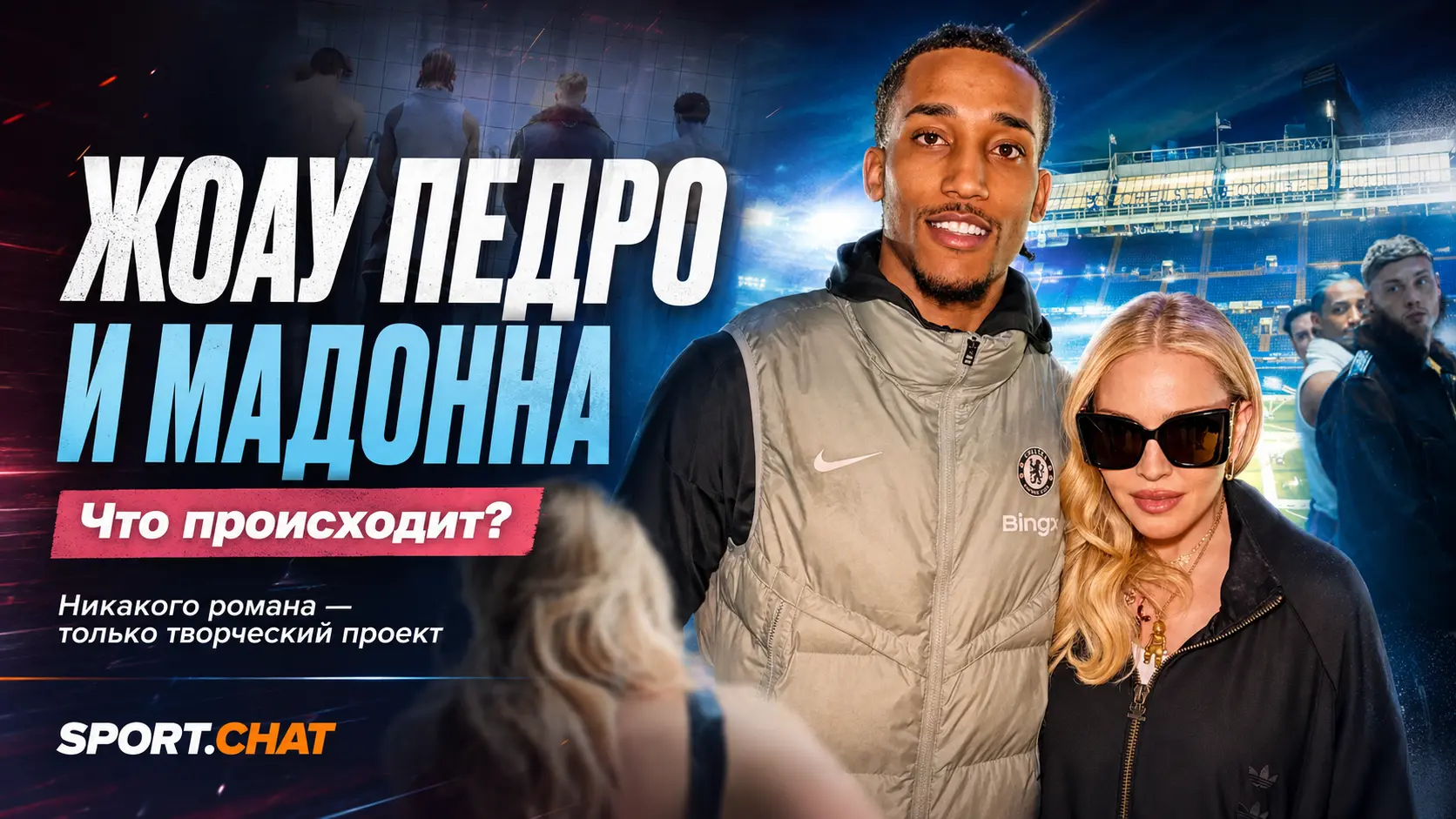 Жоао Педро появился в фильме Мадонны: что связывает форварда «Челси» с поп-иконой