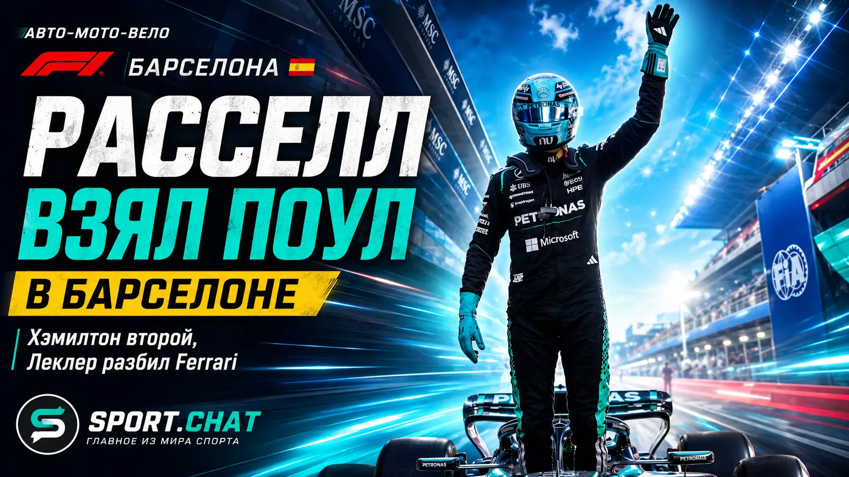 Расселл взял поул в Барселоне, Хэмилтон стал вторым, а Леклер разбил Ferrari