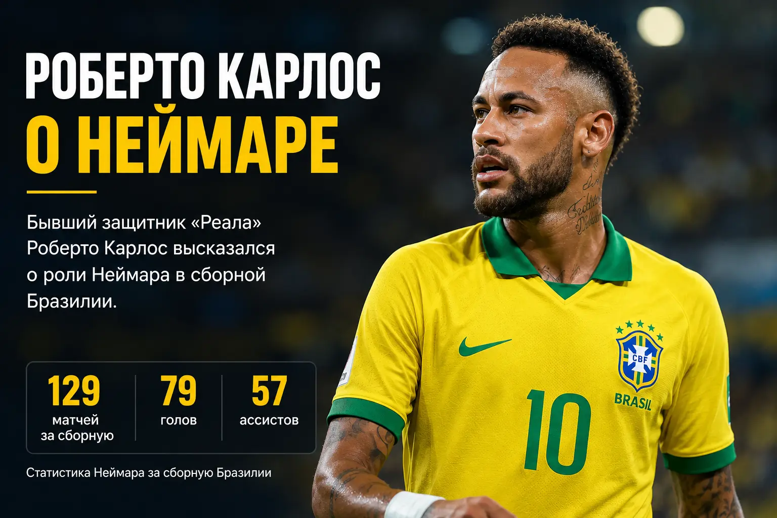 Роберто Карлос о Неймаре: «Даже на скамейке он многое даёт сборной Бразилии»