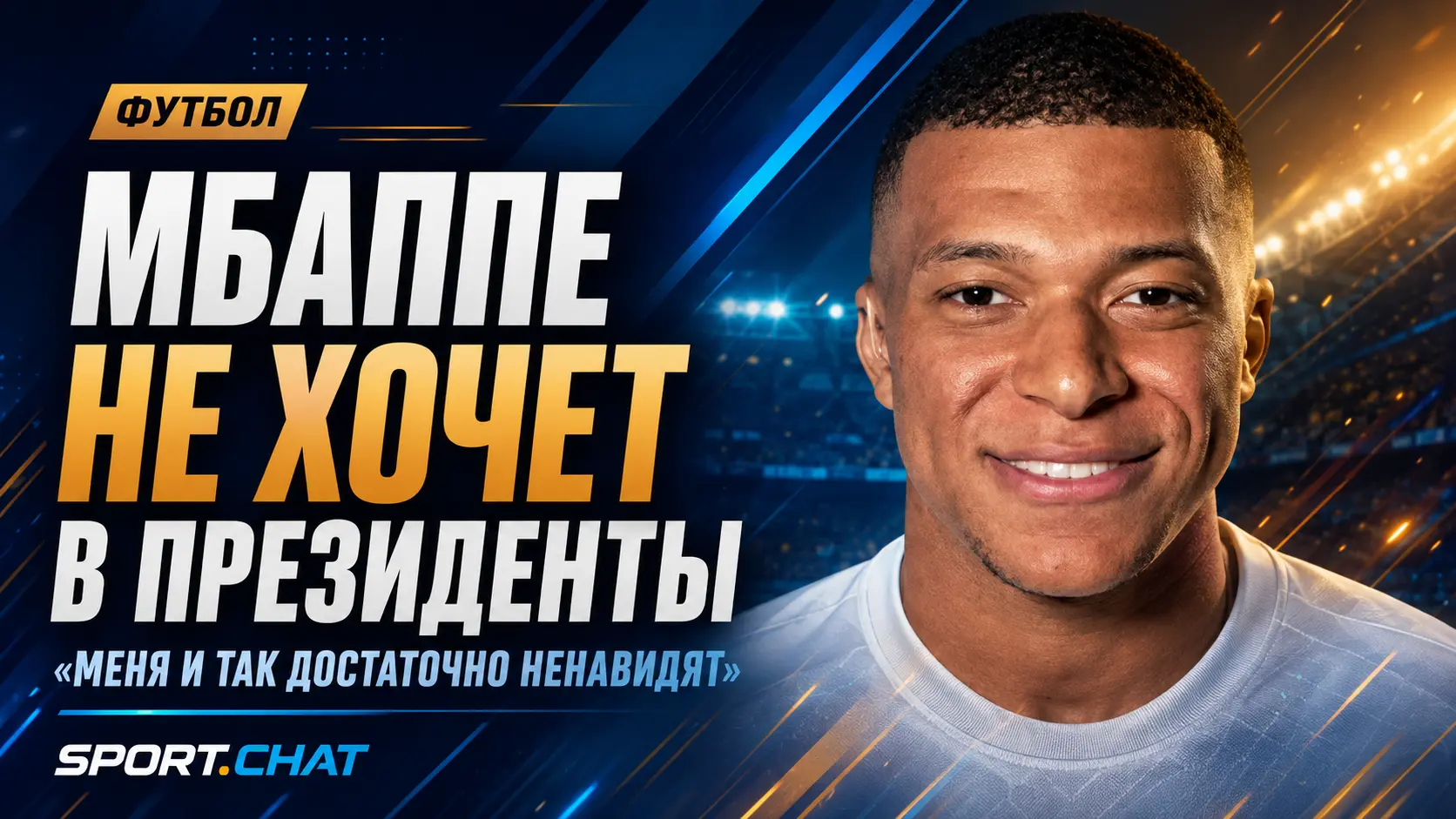 Килиан Мбаппе отказался от президентских амбиций: «Меня и так достаточно ненавидят»