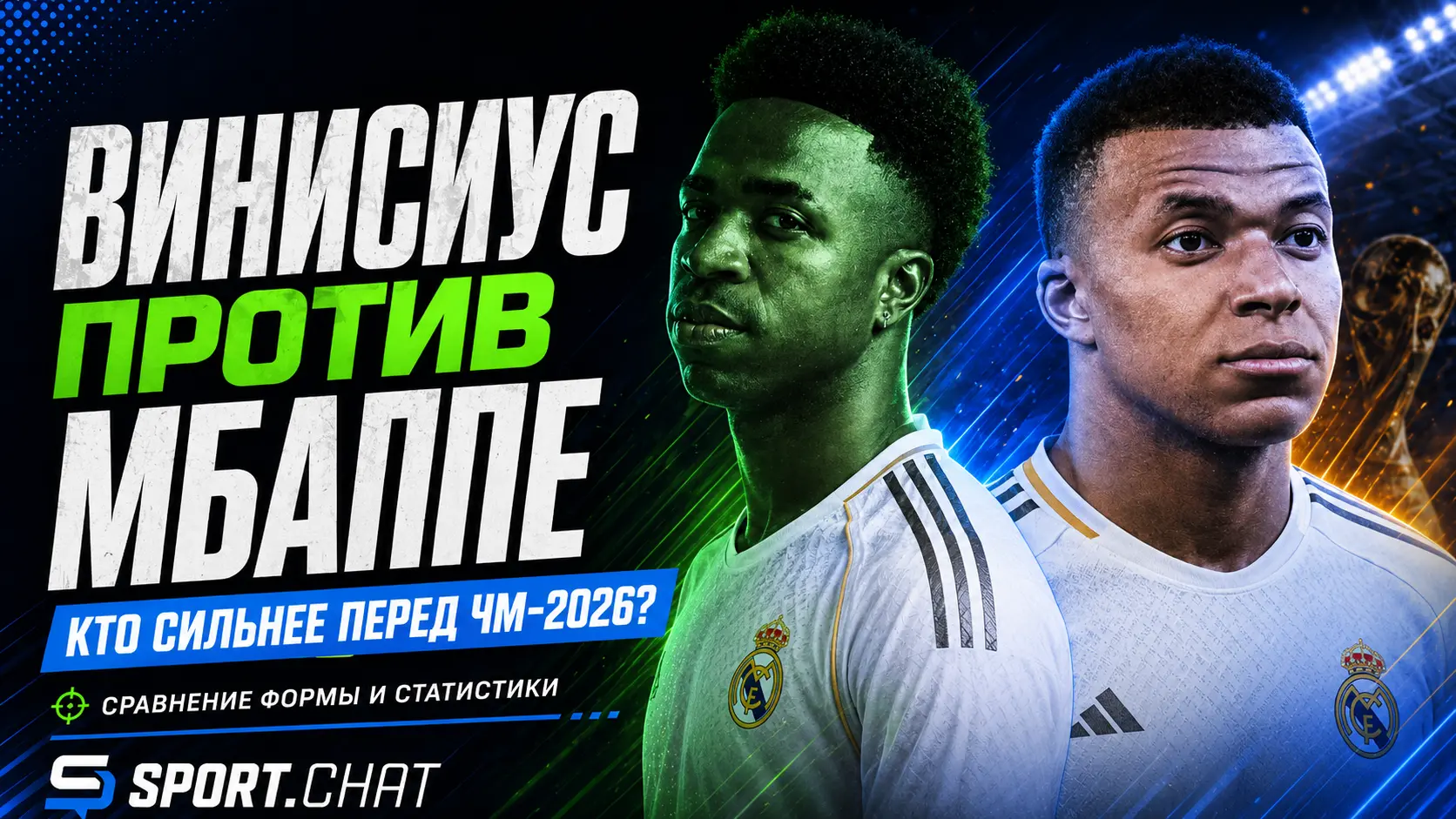 Винисиус против Мбаппе перед ЧМ-2026: кто из звёзд «Реала» выглядит сильнее