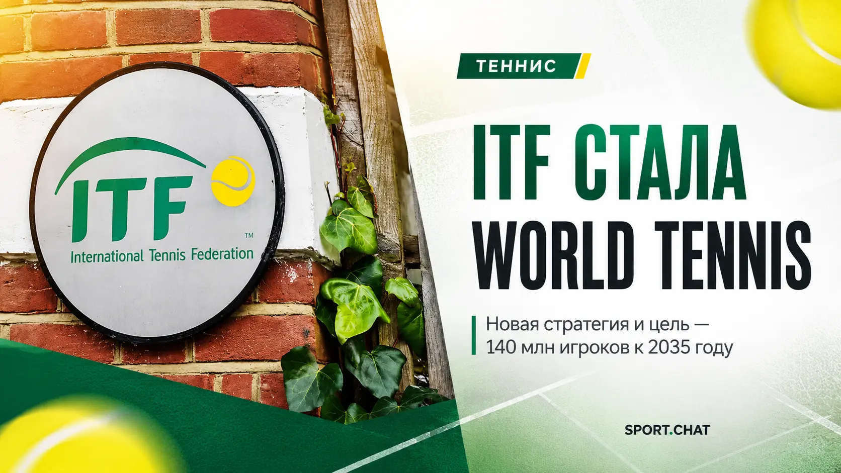ITF сменила название на World Tennis и поставила цель привлечь 140 миллионов игроков к 2035 году