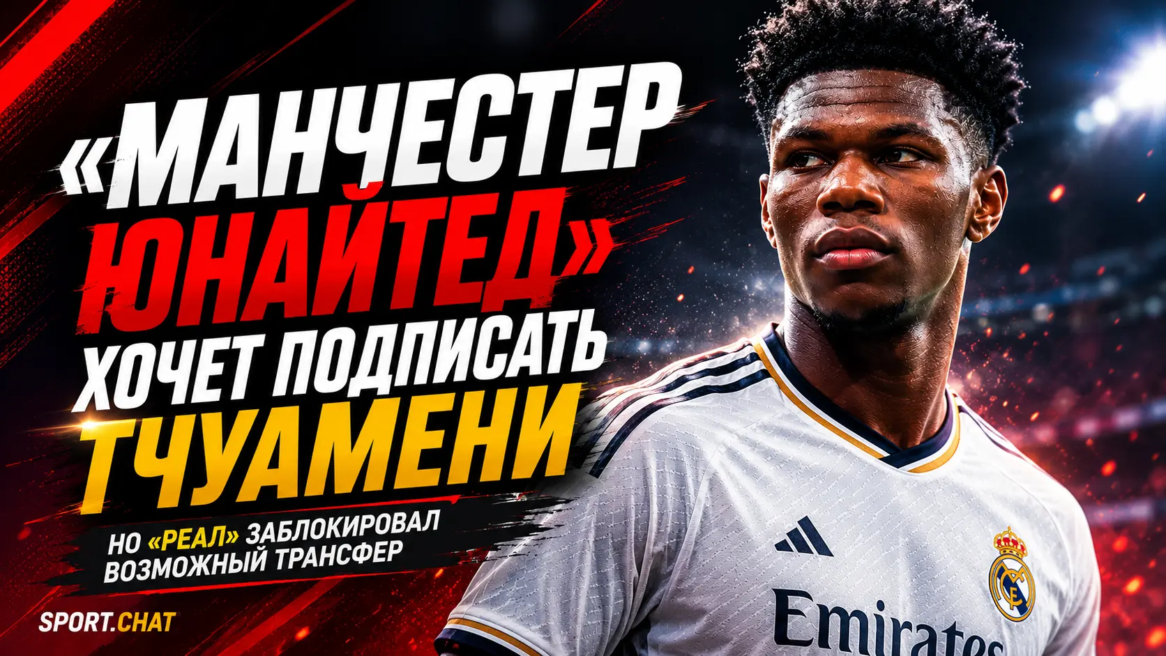 «Манчестер Юнайтед» хочет подписать Тчуамени, но «Реал» заблокировал возможный трансфер
