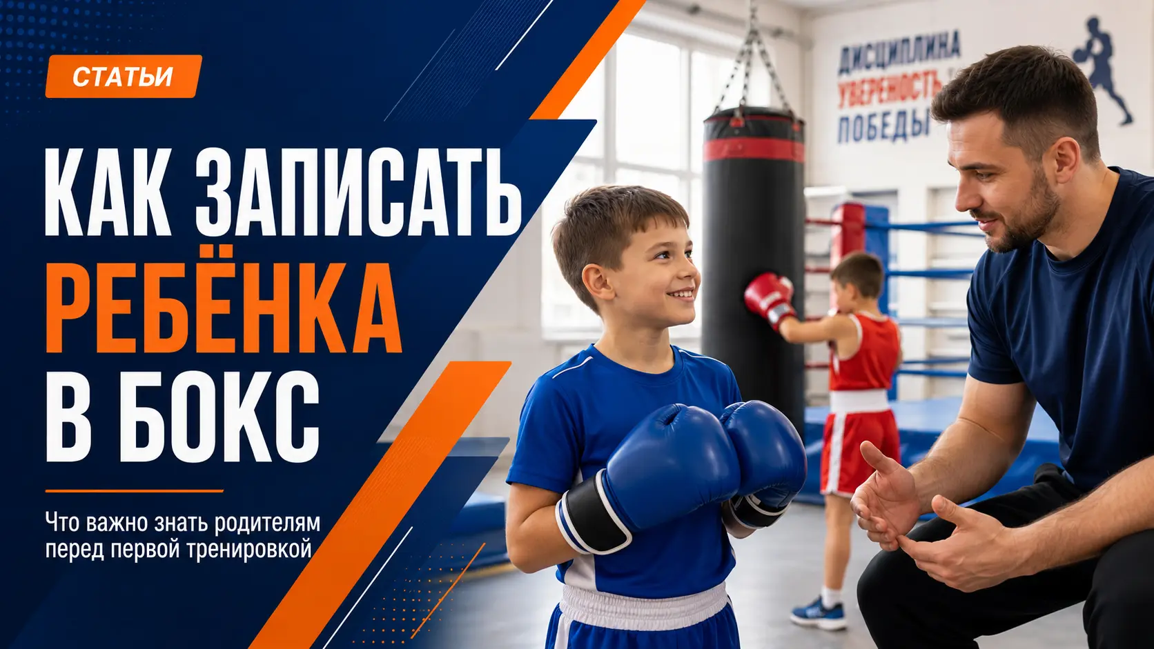 Как записать ребёнка в бокс: с какого возраста начинать, что купить и как выбрать секцию