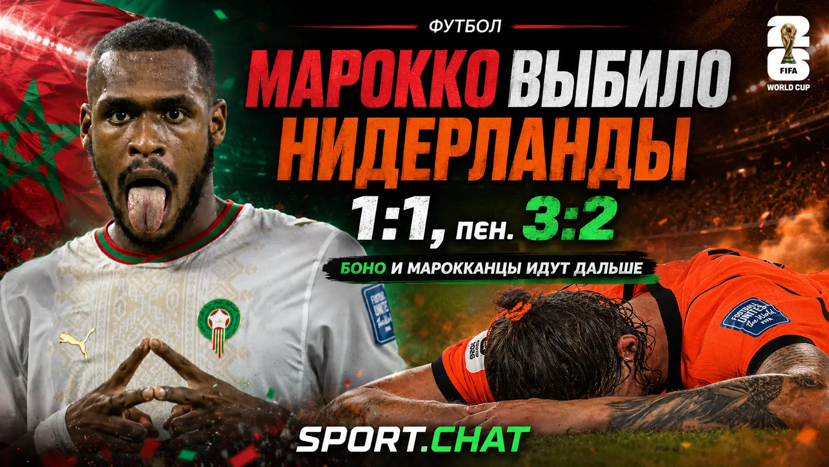 Нидерланды - Марокко 1:1, пенальти 2:3: Боно вывел марокканцев в 1/8 финала ЧМ-2026