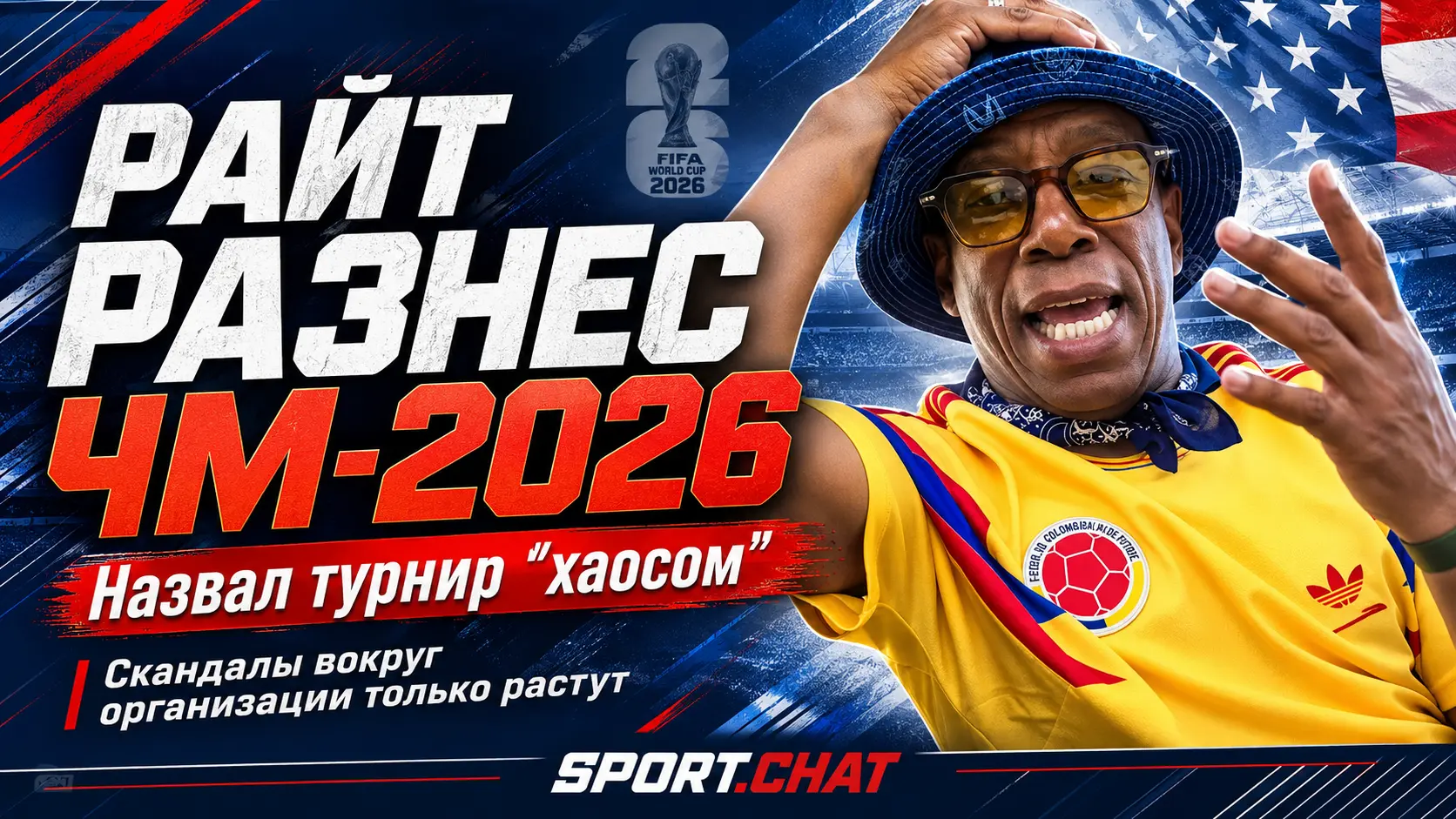 Думал на протяжении пары секунд  Иан Райт назвал ЧМ-2026 «турниром хаоса» после отказа во въезде арбитру из Сомали
