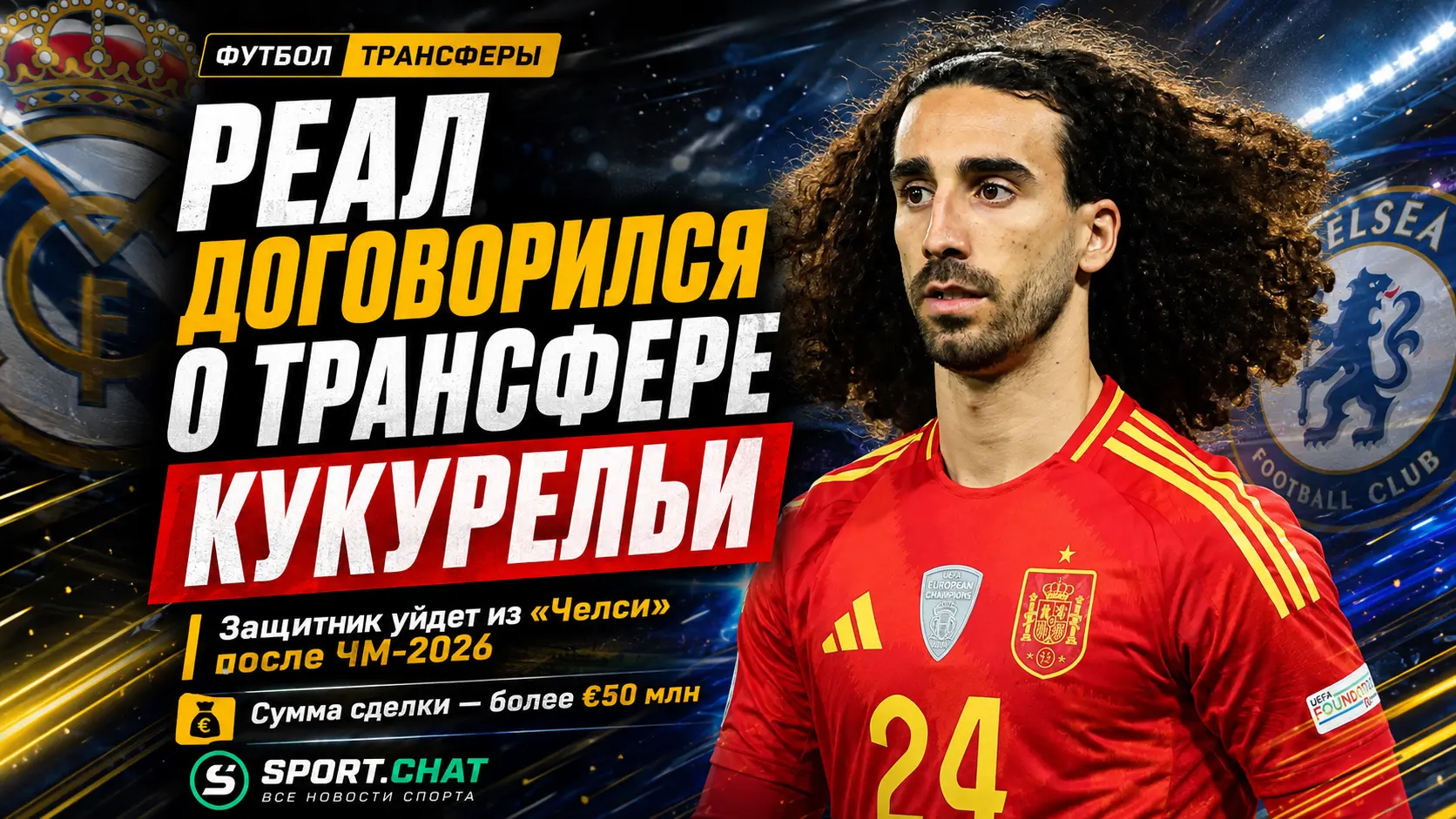 «Реал» договорился о трансфере Марка Кукурельи из «Челси» за сумму более €50 млн