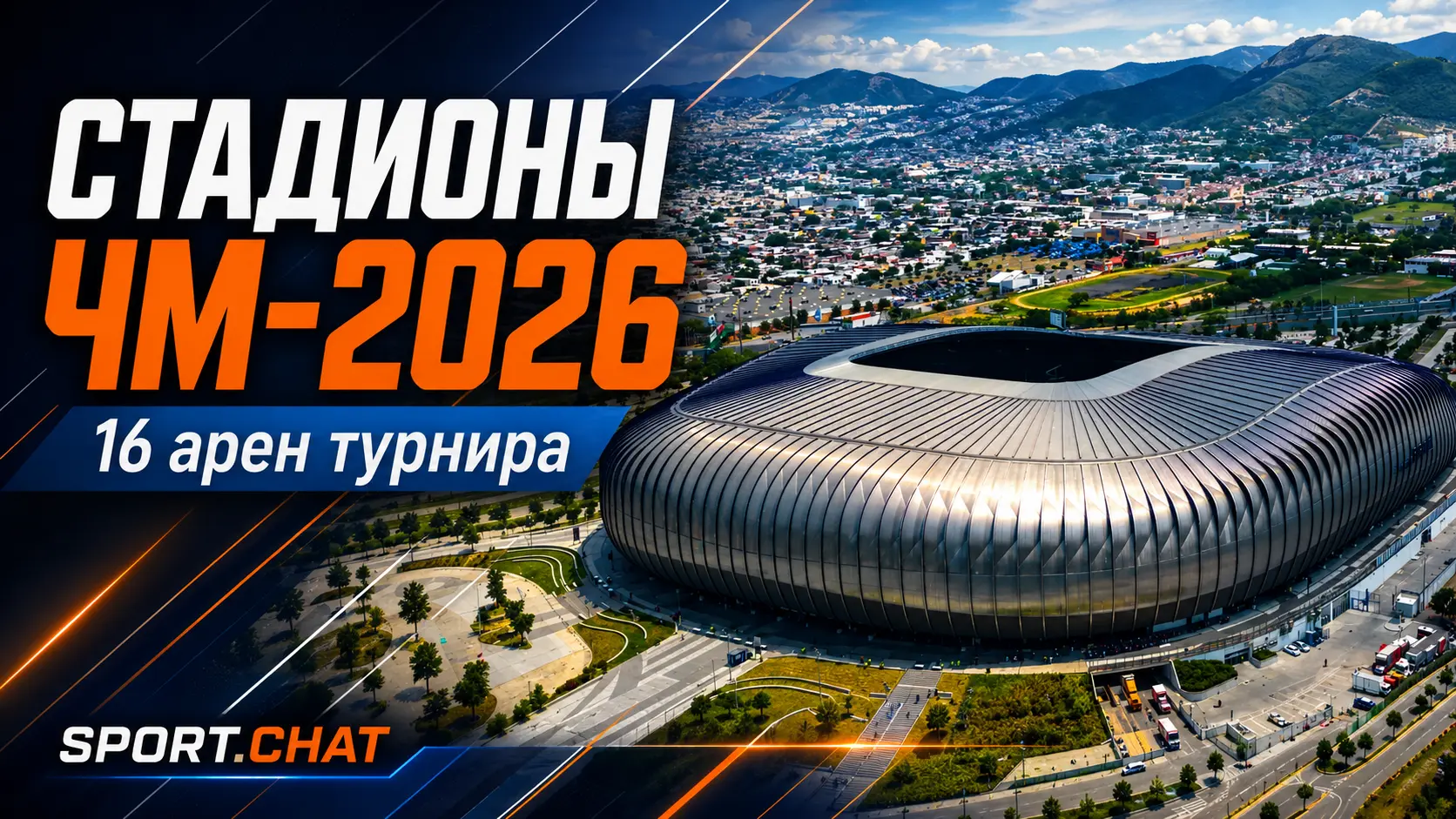 Все стадионы ЧМ-2026: где пройдут матчи чемпионата мира