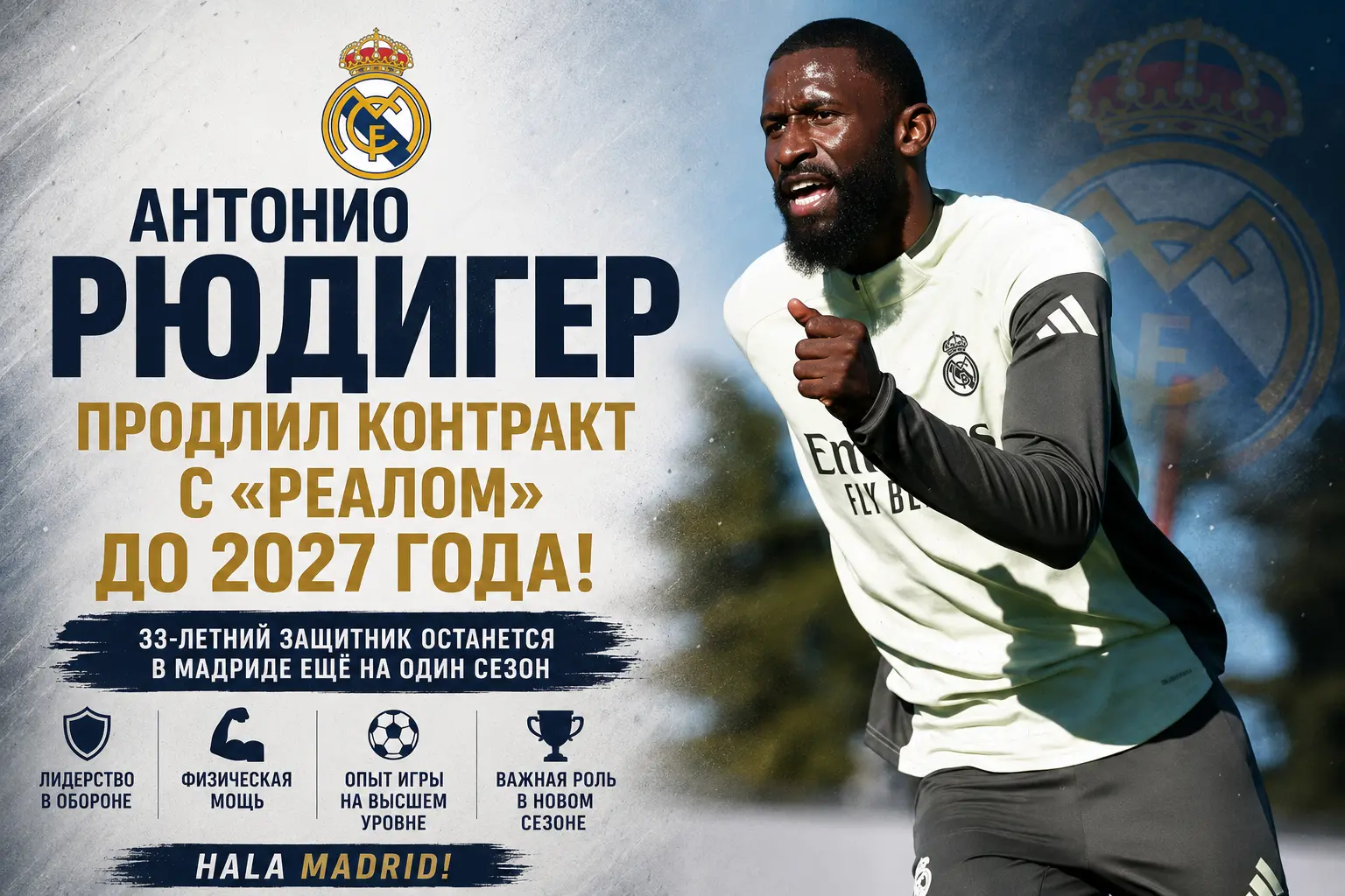 Антонио Рюдигер продлил контракт с «Реалом» до 2027 года