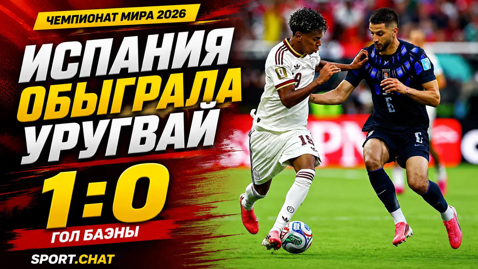 Гол Алекса Баэны принёс Испании победу над Уругваем 1:0 на ЧМ-2026