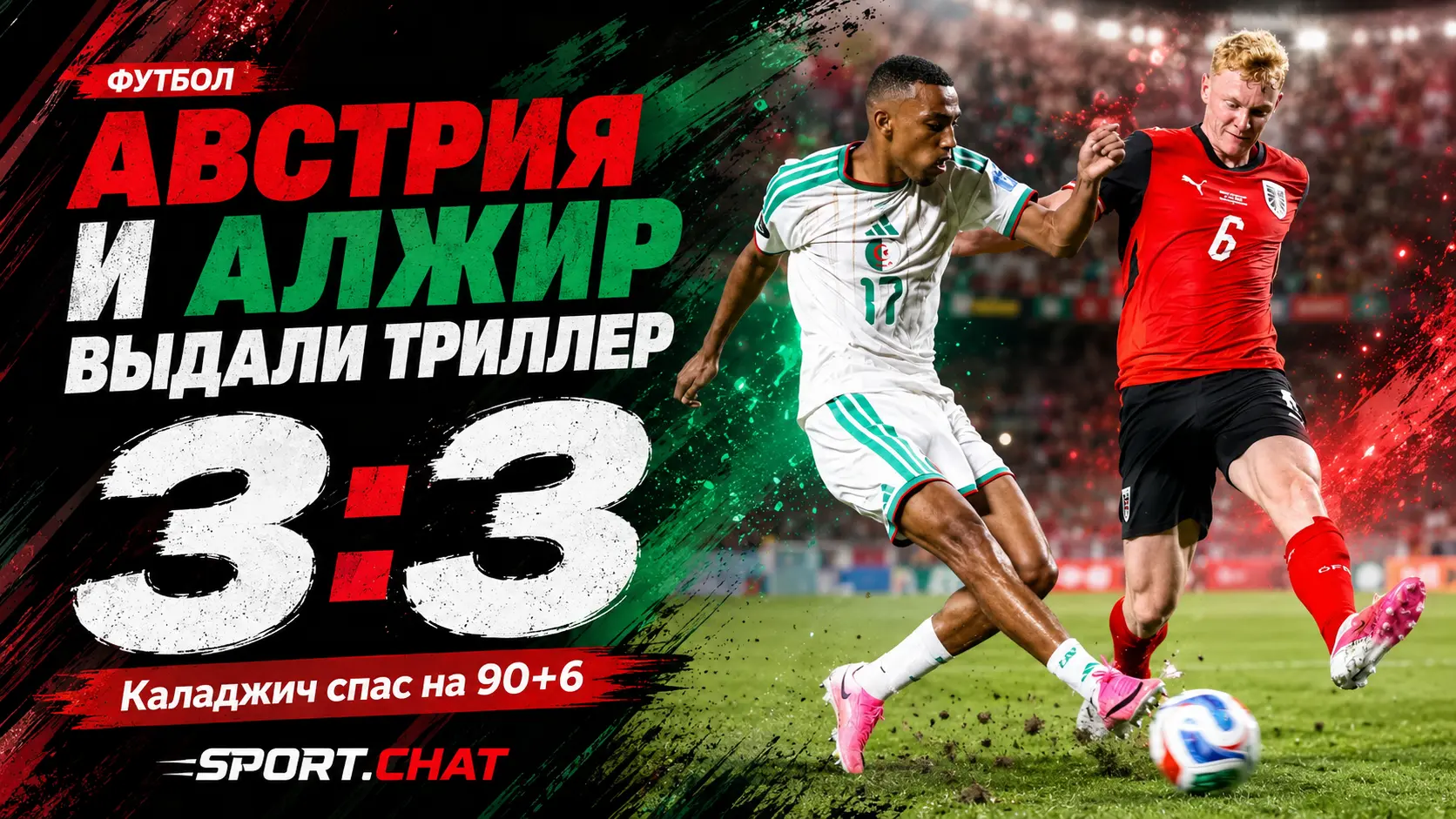 Австрия спаслась на последних секундах матча с Алжиром: безумные 3:3 и шесть голов вопреки всем ожиданиям