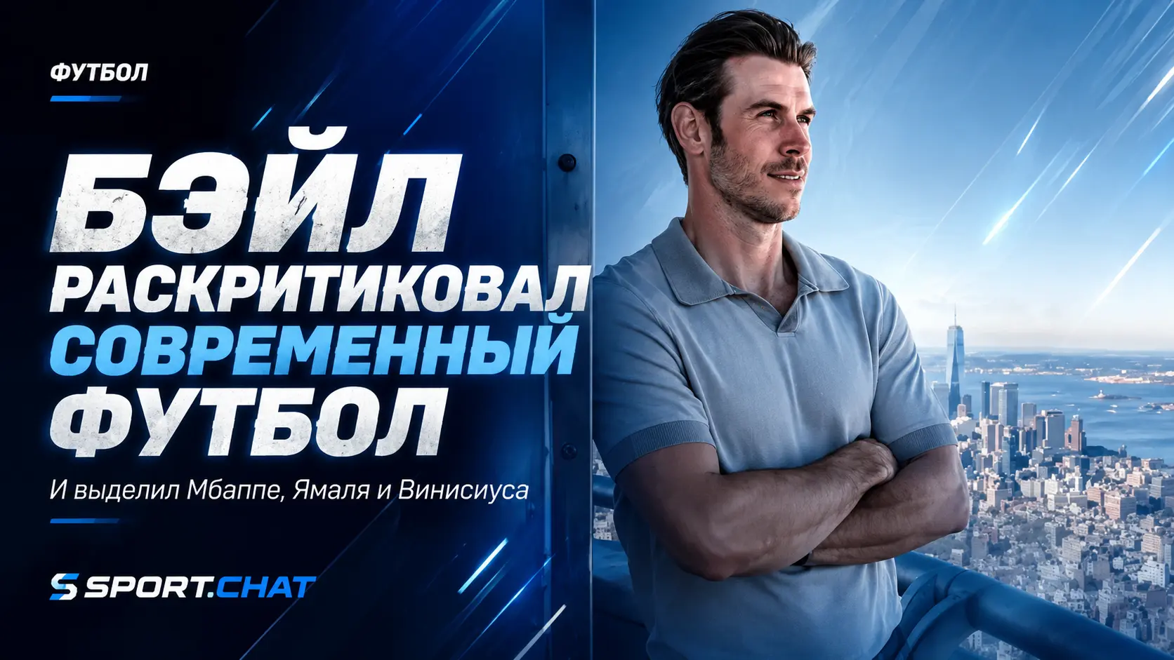 Гарет Бэйл раскритиковал современный футбол и назвал Мбаппе, Ямаля и Винисиуса игроками, ради которых включают матчи
