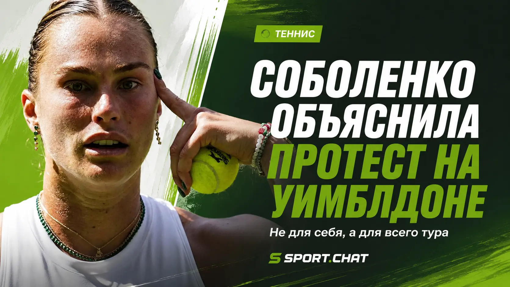 Арина Соболенко объяснила протест на Уимблдоне: «Мы боремся не за себя, а за весь теннисный тур»