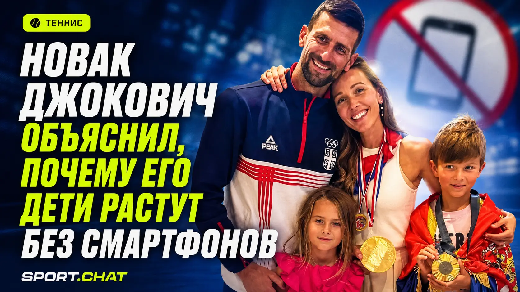 Новак Джокович объяснил, почему его дети растут без смартфонов