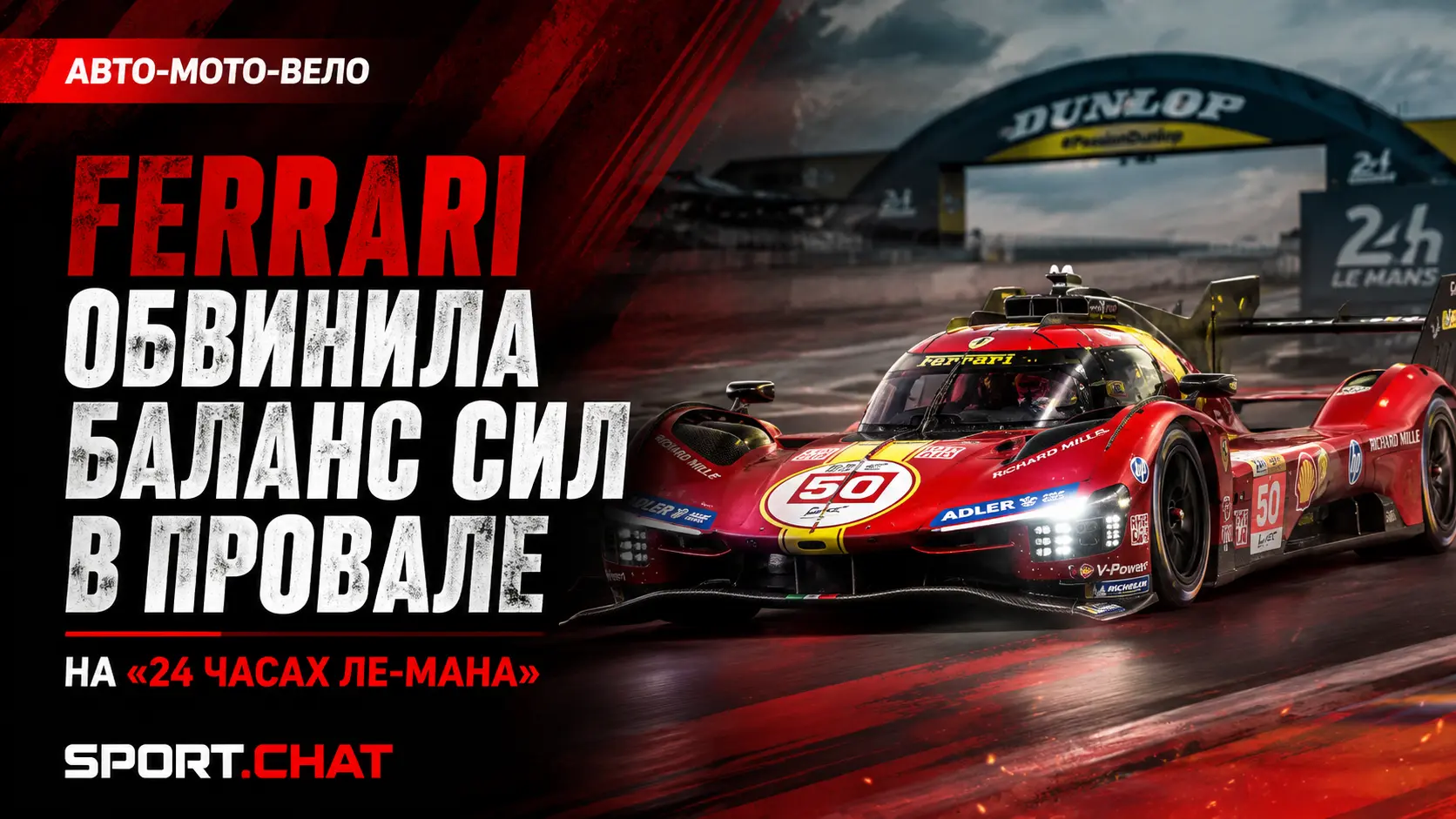 Ferrari обвинила баланс сил в провале на «24 часах Ле-Мана»